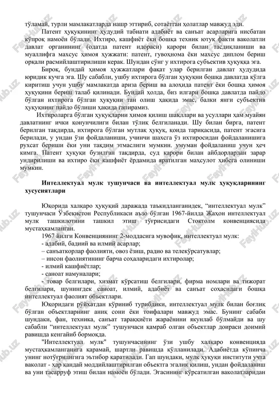 lat hududida paydo bo'lgan intellektual mulk huquqlarini boshqa davlat hududida himoya qilish uchun bunday ikkinchi davlatning vakolatli qarori zarur bo'lib, unda u tegishli huquqlarni himoya qilishi kerak. bularning barchasi intellektual mulkning xalqaro darajaga o'tganligini, chet el elementi bilan murakkablashganini va bunday munosabatlar xalqaro xususiy huquq bilan tartibga solinganligini ko'rsatadi. xalqaro xususiy huquqda mualliflik va patent huquqlari ob'ektlari bitta umumiy guruhga – “intellektual mulk”ga birlashtirilgan. bu savolning asosiy sababi 1967-yil 14-iyulda jahon intellektual mulk tashkilotini (bimt) ta'sis etish to'g'risidagi stokgolm konventsiyasining qabul qilinganligi bo'lib, uning a'zolari hozirda 180 dan ortiq davlatlar1, jumladan, o'zbekiston respublikasidir. konventsiyaning 2-moddasiga ko'ra, "intellektual mulk" atamasi adabiy, san'at va ilmiy asarlar bilan bog'liq huquqlarni o'z ichiga oladi; san'atkorlar faoliyati, ovoz yozish, radio va teleko'rsatuvlar; inson faoliyatining barcha sohalaridagi ixtirolar, ilmiy kashfiyotlar; sanoat namunalari; tovar belgilari, xizmat ko'rsatish belgilari, savdo nomlari, tijorat belgilari; adolatsiz raqobatdan himoya qilish va boshqalar. hozirgi vaqtda mualliflik va patent huquqining hududiy xususiyatini bartaraf …