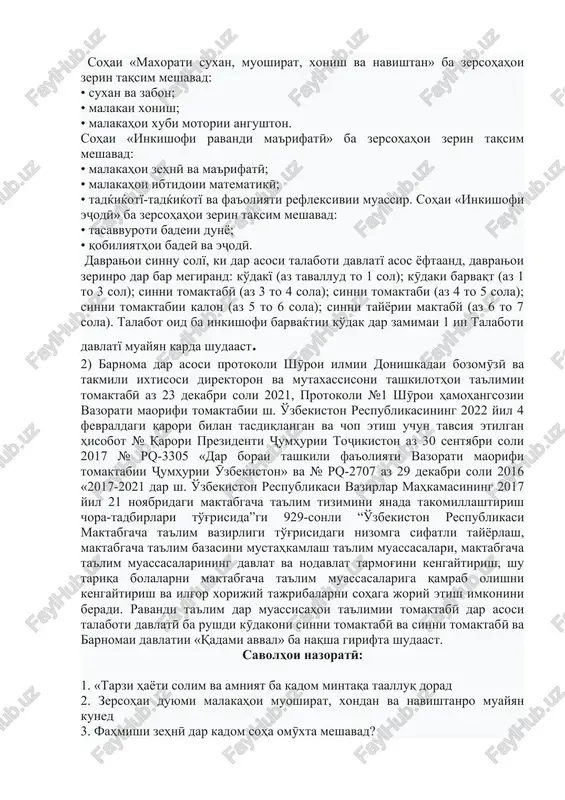 inkishofyofta meboshad. va texnologiyahoi kommunikatsionӣ. vazifaxoi talaboti davlati inxo meboshand: mukarrar namudani talabot ba mazmun va sifati inkishofi kudakoni sinni tomaktaby, ta'limu tarbiya; ҷorӣ namudani shaklu usulhoi samaranoki ta'limu tarbiyai kӯdakon dar asosi arzishhoi millӣ, umumibasharӣ va ma'navӣ; ҷorӣ namudani texnologiyahoi pedagogӣ va muosiri ittilootiyu kommunikatsionӣ ba ravandi ta'lim; ta'min namudani integratsiyai samarabaxshi maorif, ilm va istexsolot baroi maksadnok va xushsifat tayyor kardani kadrxo. talaboti davlatӣ dar asosi prinsiphoi zerin amalӣ karda meshavand: behamtoii kӯdak; naqshi fa'oli kӯdak dar eҷodi konsepsiyai «man» va tarbiyai shaxsӣ; ahamiyati hifz va ta'mini huquqi kӯdak; naќshi asosii kalonsolon dar ta'limu tarbiyai ko'dak; az sababi mavҷudiyati farqiyathoi infirodӣ dar rushdi kӯdakon, barxӯrd ba tag'yiryobii infirodӣ baroi har yak kӯdak chandir ast. talaboti davlatї ba panљ samti asosii inkishofi ko'dakoni az tavallud to 7-solagї љudo karda shudaast. har yak domeni rushd minba'd ba zerdomenho taqsim karda meshavad, ki az talabothoi sershumor (nishondihandahoi peshbinishudai rushd) baroi har …