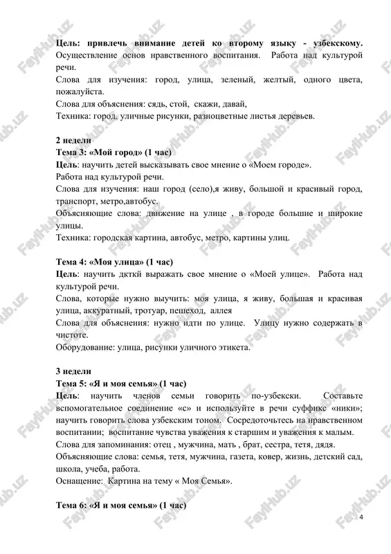 o, seychas. oborudovanie: igrushki-kukli, ilyustratsii po teme zanyatiya. tema 2: «svidaniya» (1 chas). tsel: privlech vnimanie detey ko vtoromu yaziku - uzbekskomu. osushestvlenie osnov nravstvennogo vospitaniya. rabota nad kulturoy rechi. slova dlya izucheniya: gorod, ulitsa, zeleniy, jeltiy, odnogo tsveta, pojaluysta. slova dlya ob'yasneniya: syad, stoy, skaji, davay, texnika: gorod, ulichnie risunki, raznotsvetnie listya derevev. 2 nedeli tema 3: «moy gorod» (1 chas) tsel: nauchit detey viskazivat svoe mnenie o «moem gorode». rabota nad kulturoy rechi. slova dlya izucheniya: nash gorod (selo),ya jivu, bolshoy i krasiviy gorod, transport, metro,avtobus. ob'yasnyayushie slova: dvijenie na ulitse , v gorode bolshie i shirokie ulitsi. texnika: gorodskaya kartina, avtobus, metro, kartini ulits. tema 4: «moya ulitsa» (1 chas) tsel: nauchit dktky virajat svoe mnenie o «moey ulitse». rabota nad kulturoy rechi. slova, kotorie nujno viuchit: moya ulitsa, ya jivu, bolshaya i krasivaya ulitsa, akkuratniy, trotuar, peshexod, alleya slova dlya ob'yasneniya: nujno idti po ulitse. ulitsu …