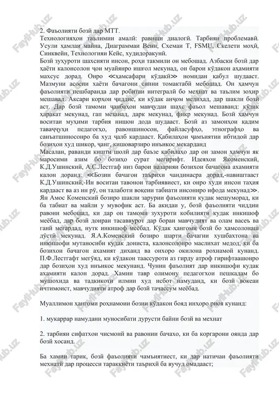 niyat dod, ki dar barobari muvaffakiyatxoi kalon dushvorixoi mavchudaro oshkor namuda, taklifxoi asosnok peshnixod kunem. savolhoi nazoratӣ: 1. dar borai barnomaњoi ta'limii taњsiloti tomaktabї ma'lumot mediњed. 2. salohiyat chist?: ta'lim bo yorii boziho. 1. ma'lumot dar borai bozӣ. 2. fa'oliyati bozӣ dar mtt. texnologiyahoi ta'limii amalӣ: ravishi dialogӣ. tarbiyai problemavӣ. usuli hamlai mayna, diagrammai venn, sxemai t, fsmu, skeleti mohӣ, sinkveyn, texnologiyai keys, xudidorakunӣ. bozӣ zuhuroti shaxsiyati inson, rohi takmili on meboshad. azbaski bozӣ dar hayoti kalonsolon ҷoi muayyanro ishg'ol mekunad, on baroi kӯdakon ahamiyati maxsus dorad. onro ≪hamsafari kӯdakӣ≫ nomidan qabul shudaast. mazmuni asosii xayoti bachagoni sinni tomaktaby meboshad. on hamchun fa'oliyati peshbaranda dar robitai integralӣ bo mehnat va ta'lim zohir meshavad. aksari korhoi ҷiddie, ki kӯdak anҷom medihad, dar shakli bozӣ ast. dar bozӣ tamomi ҷanbahoi mavҷudai shaxs fa'ol meshavand: kӯdak harakat mekunad, gap mezanad, dark mekunad, fikr mekunad. bozӣ hamchun vositai muhimi tarbiya nishon doda shudaast. bozӣ …