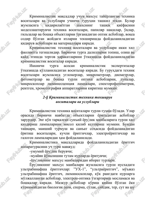 ka maqsadlari uchun moslashtirilgan texnika vositalaridan tashkil topgan. bular jumlasiga ultrabinafsha va infraqizil nurlardan foydalanishda ishlatiladigan turli yoritgichlar, qidiruv vositalari, ko'chma kriminalistik laboratoriya kiradi. kriminalistik maqsadlar uchun maxsus tayyorlangan texnika vositalari va uslublari uchinchi guruhni tashkil etadi. bular jumlasiga qidirilayotgan shaxsning tashqi qiyofasini modellashtiruvchi texnika vositalari, papilyar naqshlar, o'qlar, gilzalar va boshqa ob'ektlarni o'rganadigan optik asboblar, voqea sodir bo'lgan joydagi izlarni tekshirishda foydalaniladigan qidiruv asboblari va materiallari kiradi. kriminalistik texnika vositalari va uslublari ikki xil faoliyatga tegishlidir. birinchi turga dalillarni topish, olish va qayd etishda tergov harakatlarini o'tkazishda foydalaniladigan kriminalistik vositalar kiradi. ikkinchi turga asosan kriminalistik ekspertizalar o'tkazishda qo'llaniladigan vositalar kiradi. bu guruhdagi texnik vositalari jumlasiga uglomerlar, mikrometrlar, diometrlar, fotometrlar va boshqa turli optika asboblarni, lupalar, mikroskoplar lyuminestsentsiya lampalari, spektorofotometriya, rentgen, xromotografiya apparatlarini kiritish mumkin. 2-§ kriminalistik texnika tekshiruv vositalari va uslublari kriminalistik texnika vositalari turli-tuman bo'ladi. ular orasida birinchi navbatda ob'ektlarni yoritadigan asboblar zarurdir. eng ko'p tarqalgan sun'iy yoru¦lik …