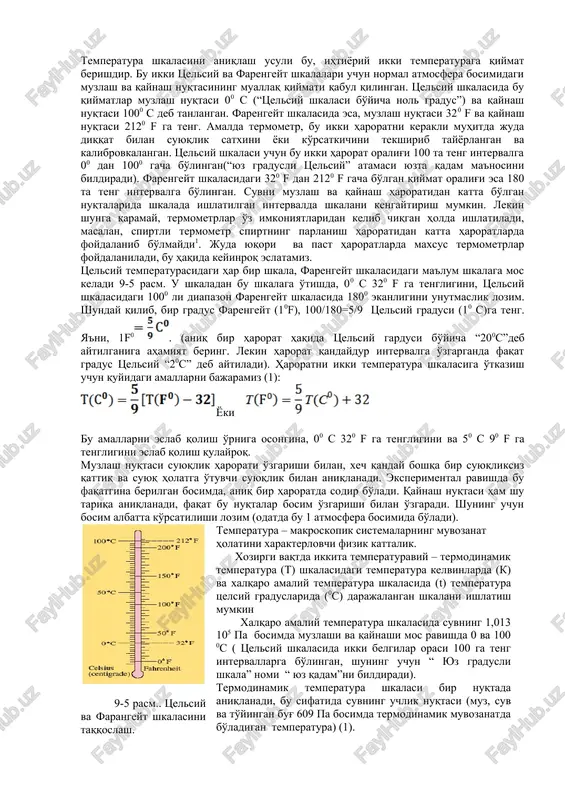 termometrlar. termometrdagi suyuqlik shisha idishga qaraganda tezroq kengayadi va sathi ortadi(9-3a-rasm). metallar ham harorat ortishi bilan kengayadi, lekin bu haroratni juda kichik o'zgarishlarini o'lchab berolmaydi. shunga qaramay, ikta turli xil kengayadigan metallarni birlashtirib ham foydali termometr yasash mumkin (9-3b-rasm). harorat ortishi bilan turli xajmdagi bimetal polosalar egiladi. ko'pincha, g'altak ko'rinishidagi bimetall polosalarning bir uchi mahkamlanib, bir uchi esa ko'rsatgichga ulanadi(9-4 rasm). bunday termometrlar odatda, pechlarda, avtomat ravishda o'chadigan elektr choynaklarda, xona termostatlarida konditsionerlarini yoqish yoki o'chirish uchun ishlatiladi. juda katta aniqlikda ishlovchi termometrlar elektr xususiyatiga ega(18-bob), bunday termometrlarga, qarshilik termometrlari, termoparalar va termistorlar kiradi (1).[footnoteref:2] [2: douglas c. giancoli ,physics: principles with applications, 359-362 b] 9-3a-rasm. simob yoki spitr bilan to'ldirilgan termometr. 9-3b-rasm. bimetall polasa 9-4 rasm. bimetall polosa ishlatiladigan g'altakli termometr. termometr shkalasi. temperaturani qiymat jihatdan o'lchash uchun, qandaydir o'lchov shkalasini aniqlash kerak. bugungi kunda eng ko'p tarqalgan shkala bu tselsiy shkalasidir. aqshda esa farengeyt shkalasi keng tarqalgan. ilmiy …