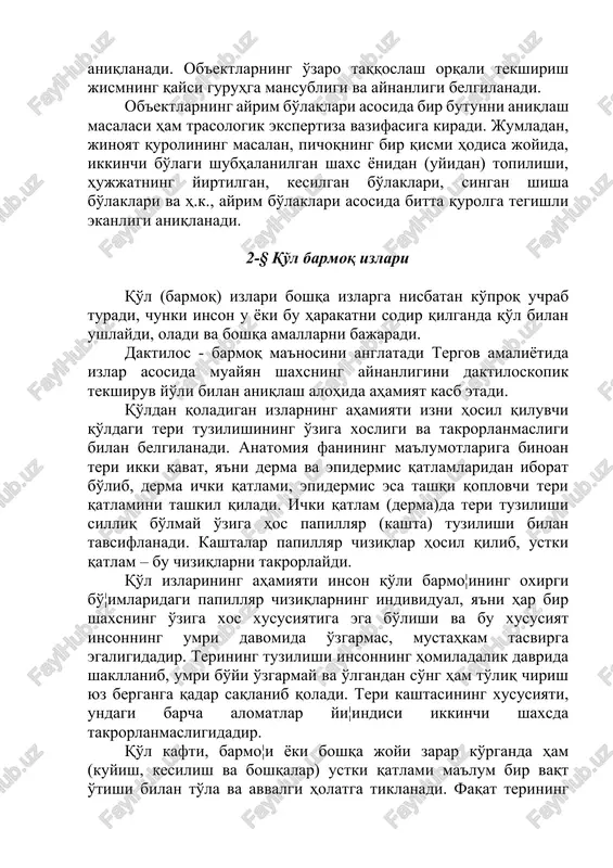 i asosida bir butunni aniqlash masalasi ham trasologik ekspertiza vazifasiga kiradi. jumladan, jinoyat qurolining masalan, pichoqning bir qismi hodisa joyida, ikkinchi bo'lagi shubhalanilgan shaxs yonidan (uyidan) topilishi, hujjatning yirtilgan, kesilgan bo'laklari, singan shisha bo'laklari va h.k., ayrim bo'laklari asosida bitta qurolga tegishli ekanligi aniqlanadi. 2-§ qo'l barmoq izlari qo'l (barmoq) izlari boshqa izlarga nisbatan ko'proq uchrab turadi, chunki inson u yoki bu harakatni sodir qilganda qo'l bilan ushlaydi, oladi va boshqa amallarni bajaradi. daktilos - barmoq ma'nosini anglatadi tergov amaliyotida izlar asosida muayyan shaxsning aynanligini daktiloskopik tekshiruv yo'li bilan aniqlash alohida ahamiyat kasb etadi. qo'ldan qoladigan izlarning ahamiyati izni hosil qiluvchi qo'ldagi teri tuzilishining o'ziga xosligi va takrorlanmasligi bilan belgilanadi. anatomiya fanining ma'lumotlariga binoan teri ikki qavat, ya'ni derma va epidermis qatlamlaridan iborat bo'lib, derma ichki qatlami, epidermis esa tashqi qoplovchi teri qatlamini tashkil qiladi. ichki qatlam (derma)da teri tuzilishi silliq bo'lmay o'ziga hos papillyar (kashta) tuzilishi bilan tavsiflanadi. kashtalar …