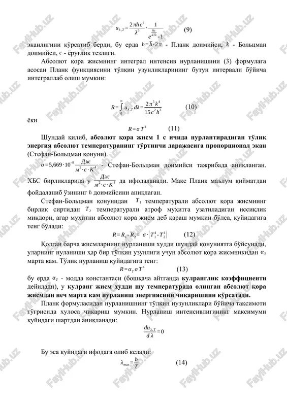 lyut qora jismnikidin har doim kam bo'ladi. plank nurlanishning kvant tabiati to'g'risidagi farazga asoslanib, statistik fizika metodlari yordamida (9) ekanligini ko'rsatib berdi, bu erda - plank doimiysi, - boltsman doimiysi, - yorug'lik tezligi. absolyut qora jismning integral intensiv nurlanishini (3) formulaga asosan plank funktsiyasini to'lqin uzunliklarining butun intervali bo'yicha integrallab olish mumkin: (10) yoki (11) shunday qilib, absolyut qora jism 1 s ichida nurlantiradigan to'liq energiya absolyut temperaturaning to'rtinchi darajasiga proportsional ekan (stefan-boltsman qonuni). - stefan-boltsman doimiysi tajribada aniqlangan. xbs birliklarida u da ifodalanadi. maks plank ma'lum qiymatdan foydalanib o'zining doimiysini aniqlagan. stefan-boltsman qonunidan temperaturali absolyut qora jismning birlik sirtidan temperaturali atrof muhitga uzatiladigan issiqlik miqdori, agar muhitni absolyut qora jism deb qarash mumkin bo'lsa, quyidagiga teng bo'ladi: (12) qolgan barcha jismlarning nurlanishi xuddi shunday qonuniyatga bo'ysunadi, ularning nulanishi har bir to'lqin uzunligi uchun absolyut qora jismnikidan marta kam. to'liq nurlanish quyidagiga teng: (13) bu erda - modda konstantasi (boshqacha …
