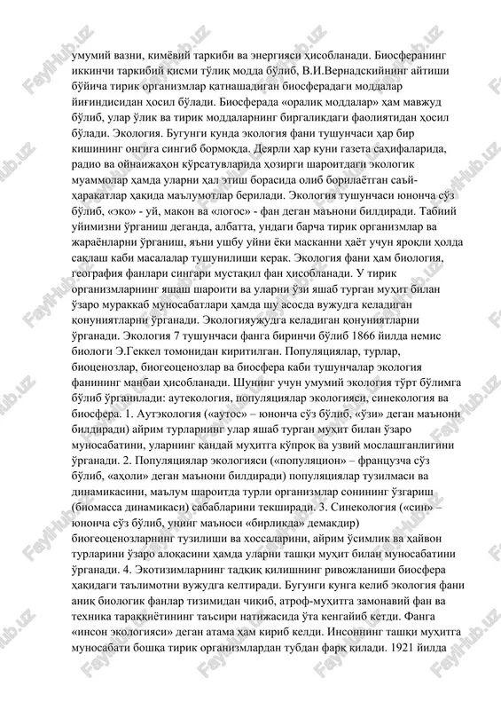 ab munosabatlari hamda shu asosda vujudga keladigan qonuniyatlarni o'rganadi. ekologiyaujudga keladigan qonuniyatlarni o'rganadi. ekologiya 7 tushunchasi fanga birinchi bo'lib 1866 yilda nemis biologi e.gekkel tomonidan kiritilgan. populyatsiyalar, turlar, biotsenozlar, biogeotsenozlar va biosfera kabi tushunchalar ekologiya fanining manbai hisoblanadi. shuning uchun umumiy ekologiya to'rt bo'limga bo'lib o'rganiladi: autekologiya, populyatsiyalar ekologiyasi, sinekologiya va biosfera. 1. autekologiya («autos» – yunoncha so'z bo'lib, «o'zi» degan ma'noni bildiradi) ayrim turlarning ular yashab turgan muhit bilan o'zaro munosabatini, ularning qanday muhitga ko'proq va uzviy moslashganligini o'rganadi. 2. populyatsiyalar ekologiyasi («populyatsion» – frantsuzcha so'z bo'lib, «aholi» degan ma'noni bildiradi) populyatsiyalar tuzilmasi va dinamikasini, ma'lum sharoitda turli organizmlar sonining o'zgarish (biomassa dinamikasi) sabablarini tekshiradi. 3. sinekologiya («sin» – yunoncha so'z bo'lib, uning ma'nosi «birlikda» demakdir) biogeotsenozlarning tuzilishi va xossalarini, ayrim o'simlik va hayvon turlarini o'zaro aloqasini hamda ularni tashqi muhit bilan munosabatini o'rganadi. 4. ekotizimlarning tadqiq qilishning rivojlanishi biosfera haqidagi ta'limotni vujudga keltiradi. bugungi kunga kelib ekologiya fani …