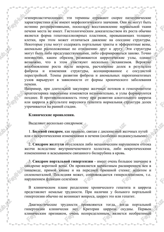 ottoka jelchi vsledstvie vnutripechenochnogo xolestaza, libo nekroticheskimi izmeneniyami i vsasivaniem svyazannogo bilirubina v krov. 3. sindrom portalnoy gipertenzii – imeet ochen bolshoe znachenie v sindrome vorotnoy veni. on proyavlyaetsya varikoznim rasshireniem ven v pishevode, pryamoy kishke i na peredney bryushnoy stenke; astsitom i splenomegaliey. poslednyaya mojet, soprovojdaetsya gipersplenizmom, t.e. narusheniem funktsii selezyonki v klinicheskom plane razdelenie xronicheskogo gepatita i tsirroza predstavlyaet nemalie trudnosti. pri nalichii u bolnogo portalnoy gipertenzii obichno ne voznikaet voprosa, tsirroz eto ili gepatit. diagnosticheskie trudnosti proyavlyayutsya togda, kogda portalnoy gipertenzii klinicheski net. kriterii tsirroza skudni. pervim klinicheskim priznakom, ochen neopredelennim, yavlyaetsya neobratimiy xarakter techeniya protsessa. kak tolko proisxodit deformatsiya dolki i sblijeniya portalnogo trakta i tsentralnoy veni, srazu je protsess stanovitsya samogeneriruyushim, i eto samoprogressirovanie yavlyaetsya naibolee xarakternoy chertoy tsirroza. kogda klinicheski vidno, chto patologicheskiy protsess vixodit iz fazi obostreniya, kogda zabolevanie opredelenno prinyalo progressiruyushee techenie - eto, kak pravilo, uje tsirroz. vtorim simptomom yavlyaetsya uplotnenie …