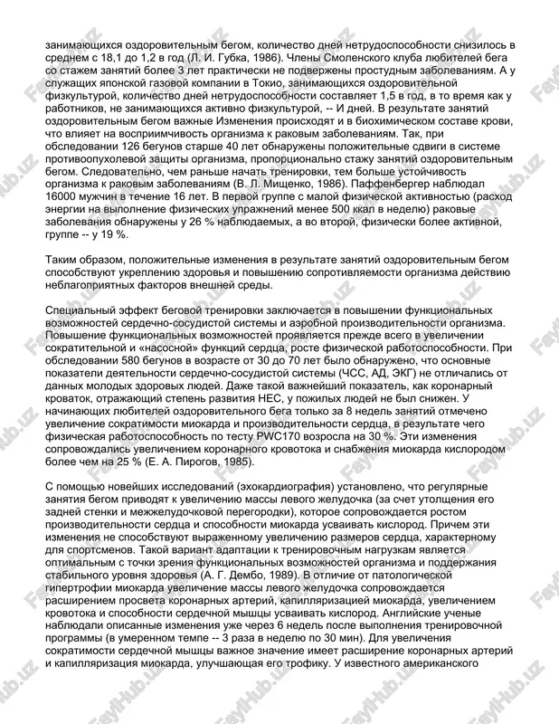 ritrotsitov, gemoglobina i limfotsitov, vsledstvie chego povishaetsya kislorodnaya emkost krovi, ee zashitnie svoystva (v. p. mishenko, 1988). pri obsledovanii 40 chelovek v vozraste ot 30 do 60 let (staj zanyatiy -- ot 2 do 20 let) obnarujeno uvelichenie v sivorotke krovi immunoglobulinov (g. a. loban, 1986), chto sposobstvuet snijeniyu zabolevaemosti. pri analize trudosposobnosti i chastoti zabolevaniy rabochix i slujashix predpriyatiy g. poltavi okazalos, chto u lyudey, zanimayushixsya ozdorovitelnim begom, kolichestvo dney netrudosposobnosti snizilos v srednem s 18,1 do 1,2 v god (l. i. gubka, 1986). chleni smolenskogo kluba lyubiteley bega so stajem zanyatiy bolee 3 let prakticheski ne podverjeni prostudnim zabolevaniyam. a u slujashix yaponskoy gazovoy kompanii v tokio, zanimayushixsya ozdorovitelnoy fizkulturoy, kolichestvo dney netrudosposobnosti sostavlyaet 1,5 v god, v to vremya kak u rabotnikov, ne zanimayushixsya aktivno fizkulturoy, -- i dney. v rezultate zanyatiy ozdorovitelnim begom vajnie izmeneniya proisxodyat i v bioximicheskom sostave krovi, chto vliyaet na vospriimchivost organizma …