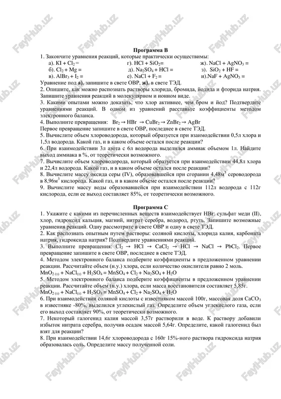 isloti, xlorida kaliya, karbonata natriya, gidroksida natriya? podtverdite uravneniyami reaktsiy. 3. vipolnite prevrasheniya: sl2 → hcl → cacl2 → hcl → nacl → pbcl2. pervoe prevrashenie zapishite v svete ovr, poslednee v svete ted. 4. metodom elektronnogo balansa podberite koeffitsienti v predlojennom uravnenii reaktsii. rasschitayte ob'em (n.u.) xlora, esli kolichestvo okislitelya ravno 2 mol. mno2 (t) + nacl(t) + h2so4 = mnso4 + cl2 + na2so4 + h2o 5. metodom elektronnogo balansa podberite koeffitsienti v predlojennom uravnenii reaktsii. rasschitayte ob'em (n.u.) xlora, esli massa vosstanovitelya sostavlyaet 5,85g. mno2 (t) + nacl(t) + h2so4 = mnso4 + cl2 + na2so4 + h2o 6. pri vzaimodeystvii solyanoy kisloti s izvestnyakom massoy 100g, massovaya dolya saso3 v izvestnyake -80%, videlilsya uglekisliy gaz. opredelite ob'em uglekislogo gaza, esli ego vixod sostavlyaet 90%, ot teoreticheski vozmojnogo. 7. nekotoriy galogenid kaliya massoy 3,57g rastvorili v vode. k rastvoru dobavili izbitok nitrata serebra, poluchiv osadok massoy 5,64g. …