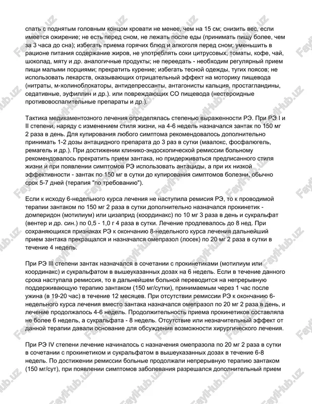 posle edi (prinimat pishu bolee, chem za 3 chasa do sna); izbegat priema goryachix blyud i alkogolya pered snom; umenshit v ratsione pitaniya soderjanie jirov, ne upotreblyat soki tsitrusovix, tomati, kofe, chay, shokolad, myatu i dr. analogichnie produkti; ne pereedat - neobxodim regulyarniy priem pishi malimi portsiyami; prekratit kurenie; izbegat tesnoy odejdi, tugix poyasov; ne ispolzovat lekarstv, okazivayushix otritsatelniy effekt na motoriku pishevoda (nitrati, m-xolinoblokatori, antidepressanti, antagonisti kaltsiya, prostaglandini, sedativnie, eufillin i dr.). ili povrejdayushix so pishevoda (nesteroidnie protivovospalitelnie preparati i dr.). taktika medikamentoznogo lecheniya opredelyalas stepenyu virajennosti re. pri re i i ii stepeni, naryadu s izmeneniem stilya jizni, na 4-6 nedel naznachalsya zantak po 150 mg 2 raza v den. dlya kupirovaniya lyubogo simptoma rekomendovalos dopolnitelno prinimat 1-2 dozi antatsidnogo preparata do 3 raz v sutki (maaloks, fosfalyugel, remagel i dr.). pri dostijenii kliniko-endoskopicheskoy remissii bolnomu rekomendovalos prekratit priem zantaka, no priderjivatsya predpisannogo stilya jizni i pri poyavlenii …