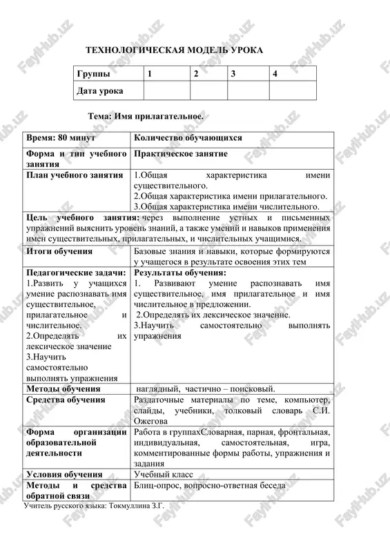 sya v rezultate osvoeniya etix tem pedagogicheskie zadachi: 1.razvit u uchashixsya umenie raspoznavat imya sushestvitelnoe, prilagatelnoe i chislitelnoe. 2.opredelyat ix leksicheskoe znachenie 3.nauchit samostoyatelno vipolnyat uprajneniya rezultati obucheniya: 1. razvivayut umenie raspoznavat imya sushestvitelnoe, imya prilagatelnoe i imya chislitelnoe v predlojenii. 2.opredelyat ix leksicheskoe znachenie. 3.nauchit samostoyatelno vipolnyat uprajneniya metodi obucheniya naglyadniy, chastichno – poiskoviy. sredstva obucheniya razdatochnie materiali po teme, kompyuter, slaydi, uchebniki, tolkoviy slovar s.i. ojegova forma organizatsii obrazovatelnoy deyatelnosti rabota v gruppaxslovarnaya, parnaya, frontalnaya, individualnaya, samostoyatelnaya, igra, kommentirovannie formi raboti, uprajneniya i zadaniya usloviya obucheniya uchebniy klass metodi i sredstva obratnoy svyazi blits-opros, voprosno-otvetnaya beseda uchitel russkogo yazika: tokmullina z.g. texnologicheskaya karta uchebnogo zanyatiya tema: imya prilagatelnoe. etapi raboti i vremya soderjanie deyatelnosti prepodavatelya uchashegosya 1 etap vvedenie v uchebnoe zanyatie (5 min) organizatsionniy moment 1.privetstvie uchashixsya 2.proverka poseshaemosti 3.proverka podgotovlennosti uchashixsya k uroku. gotovyatsya k uchebnomu zanyatiyu 2 etap osnovnoy ( 65 minut) aktualizatsiya znaniy uchashixsya. …