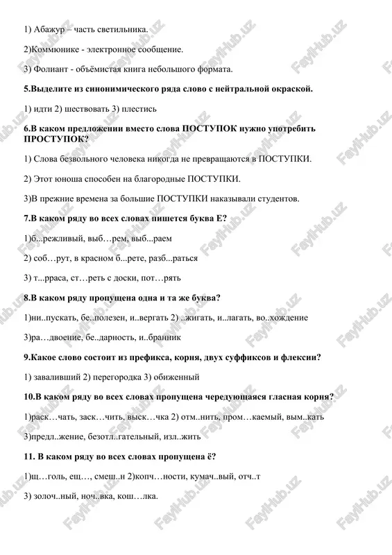 sebe nalit ryumku vina. uslixav chto odin iz okres..nix molodix pomesh..kov ezd..l v moskvu i zapl..til tam za dyuj..nu rubashek trista rubley, dvadtsat pyat rubley za sapogi i sorok rubley za j..let k svadbe starik oblomov p..r..krestilsya i skazal chto «et..k..go molodtsa nado pos..dit v ostrog». oni v prost..te dushi pon..mali i pr..v..dili v isp..lnen..e edinstv..(n,nn)oe up..tr..blen..e kapita(l,ll)ov – d..rjat ix v sunduke. kolichestvo ballov: otmetka: uchitel: dopolnitelniy variant itogoviy kontrol po russkomu yaziku 10 klass test 1 variant 1. nayti slovo, v kotorom bukv bolshe, chem zvukov: · .elnik; · .ledyanoy; · primelkatsya; · yoga. 2. nayti slovo, v kotorom bukva ya dayot dva zvuka: · moryachka; · ispolnyayut; · yadreniy; · krovlya. 3. nayti slovo, v kotorom proiznositsya [s]: · izmoros; · izmoroz; · voz; · siniy. 4. kakoe slovo sootvetstvuet sxeme · priexat; · priglyanulas; · pribrejniy; · mlekopitayushee. 5. leksicheskoe znachenie slova ukazano neverno v primerax: …