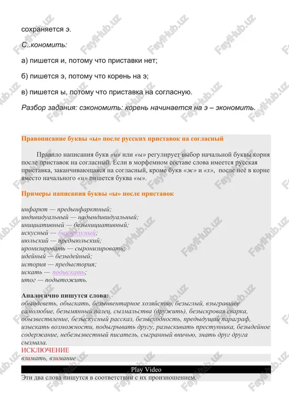 tsionniy, poetomu v nix soxranyaetsya e. s..konomit: a) pishetsya i, potomu chto pristavki net; b) pishetsya e, potomu chto koren na e; v) pishetsya i, potomu chto pristavka na soglasnuyu. razbor zadaniya: sekonomit: koren nachinaetsya na e – ekonomit. pravopisanie bukvi «i» posle russkix pristavok na soglasniy pravilo napisaniya bukv «i» ili «i» reguliruet vibor nachalnoy bukvi kornya posle pristavok na soglasniy. esli v morfemnom sostave slova imeetsya russkaya pristavka, zakanchivayushayasya na soglasniy, krome bukv «j» i «x», posle neyo v korne vmesto nachalnogo «i» pishetsya bukva «i». primeri napisaniya bukvi «i» posle pristavok · infarkt — predinfarktniy; · individualniy — nadindividualniy; · initsiativniy — bezinitsiativniy; · iskusniy — beziskusniy; · iyulskiy — prediyulskiy; · ironizirovat — sironizirovat; · ideyniy — bezideyniy; · istoriya — predistoriya; · iskat — podiskat; · itog — poditojit. · analogichno pishutsya slova: obindevet, obiskat, bezinventarnoe xozyaystvo, bezigliy, vzigravshee samolyubie, bezimyanniy palets, sizmalstva (drujit), beziskrovaya …