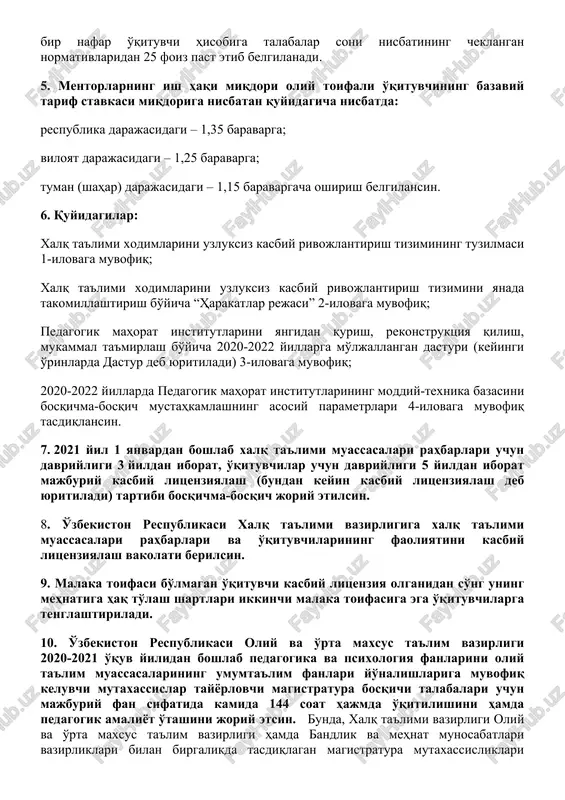 , tuman (shahar) xalq ta'limi bo'limlarining mentorlik xizmati sho''balarini tashkil etish to'g'risidagi takliflariga rozilik berilsin. 3. quyidagilar xalq ta'limi xodimlarining uzluksiz ta'limini tashkil etish bo'yicha mentorning asosiy vazifalari etib belgilansin: xalq ta'limi xodimlarini kasbiy rivojlanishini ta'minlash maqsadida tayanch maktablar negizida malaka oshirish tadbirlarini (kurslar, o'quvlar, seminarlar, treninglar, davra suhbatlari, tajriba almashish darslari) tashkil qilish; ta'lim jarayonida ilmiy, pedagogik, psixologik, didaktik va metodik usullardan foydalanishidagi bo'shliqlarni aniqlash va ularni bartaraf etish yuzasidan pedagoglarga amaliy yordam ko'rsatish; ta'lim jarayoniga o'qitishning zamonaviy ilg'or shakllari, metodlari hamda zamonaviy axborot-kommunikatsiya texnologiyalari vositalarini joriy etishda ta'lim muassasalari rahbar va pedagoglarga ko'maklashish; maktab rahbarlari va o'qituvchilarga maktabda samarali ta'lim-tarbiya jarayonini tashkil qilish va ta'lim sifatini oshirish borasida metodik maslahatlar va yo'l-yo'riqlar berish; maktab rahbarlari va o'qituvchilarining shaxsiy va kasbiy rivojlanishlariga metodik yordam ko'rsatish, ularni litsenziyalash jarayonlariga tayyorgarligini ta'minlash bo'yicha tadbirlarni amalga oshirish. 4. belgilansinki: akademiya a.avloniy nomidagi xalq ta'limi tizimi rahbar va mutaxassis xodimlarini qayta tayyorlash va …