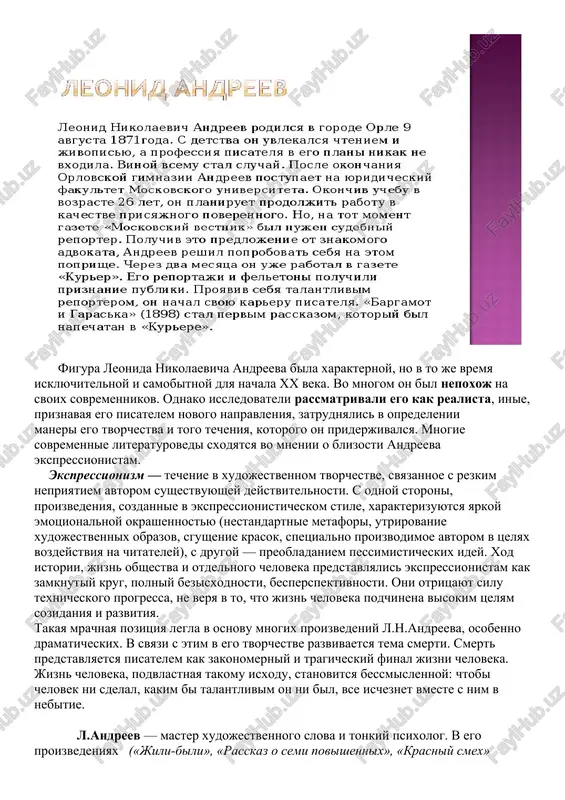 takje sushestvennoe vliyanie na ix xudojestvennoe tvorchestvo. ne izbejal etogo chexov. ravnopravnoe mesto realizm i romantizm zanimali v tvorchestve rannego gorkogo. naibolee posledovatelno voploshali v svoem tvorchestve realisticheskie printsipi izobrajeniya deystvitelnosti bunin i kuprin. vliyanie modernistskogo napravleniya ispital na sebe leonid andreev. znakomstvo s biografiey pisatelya. prilojenie 4. leonid nikolaevich andreev (1871-1919) figura leonida nikolaevicha andreeva bila xarakternoy, no v to je vremya isklyuchitelnoy i samobitnoy dlya nachala xx veka. vo mnogom on bil nepoxoj na svoix sovremennikov. odnako issledovateli rassmatrivali ego kak realista, inie, priznavaya ego pisatelem novogo napravleniya, zatrudnyalis v opredelenii maneri ego tvorchestva i togo techeniya, kotorogo on priderjivalsya. mnogie sovremennie literaturovedi sxodyatsya vo mnenii o blizosti andreeva ekspressionistam. ekspressionizm — techenie v xudojestvennom tvorchestve, svyazannoe s rezkim nepriyatiem avtorom sushestvuyushey deystvitelnosti. s odnoy storoni, proizvedeniya, sozdannie v ekspressionisticheskom stile, xarakterizuyutsya yarkoy emotsionalnoy okrashennostyu (nestandartnie metafori, utrirovanie xudojestvennix obrazov, sgushenie krasok, spetsialno proizvodimoe avtorom v tselyax vozdeystviya …