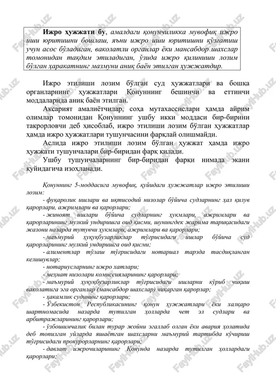 organlar hujjatlarini ijro etish to'g'risida”gi 258-ii-sonli qonuni (keyingi o'rinlarda qonun deb yuritiladi)[footnoteref:5] va boshqa qonun hamda qonun osti hujjatlari bilan tartibga solinadi. [5: o'zbekiston respublikasining 2001 yil 29 avgustda qabul qilingan “sud hujjatlari va boshqa organlar hujjatlarini ijro etish to'g'risida”gi 258-ii-sonli qonuni // https://lex.uz/docs/26477] dastavval ijro hujjati tushunchasiga ta'rif beraylik. ijro hujjati bu, amaldagi qonunchilikka muvofiq ijro ishi yuritishni boshlash, ya'ni ijro ishi yuritishni qo'zg'atish uchun asos bo'ladigan, vakolatli organlar yoki mansabdor shaxslar tomonidan taqdim etiladigan, o'zida ijro qilinishi lozim bo'lgan harakatning mazmuni aniq bayon etilgan hujjatdir. ijro etilishi lozim bo'lgan sud hujjatlari va boshqa organlarning hujjatlari qonunning beshinchi va ettinchi moddalarida aniq bayon etilgan. aksariyat amaliyotchilar, soha mutaxassislari hamda ayrim olimlar tomonidan qonunning ushbu ikki moddasi bir-birini takrorlovchi deb hisoblab, ijro etilishi lozim bo'lgan hujjatlar hamda ijro hujjatlari tushunchasini farqlay olishmaydi. aslida ijro etilishi lozim bo'lgan hujjat hamda ijro hujjati tushunchalari bir-biridan farq qiladi. ushbu tushunchalarning bir-biridan farqi nimada …