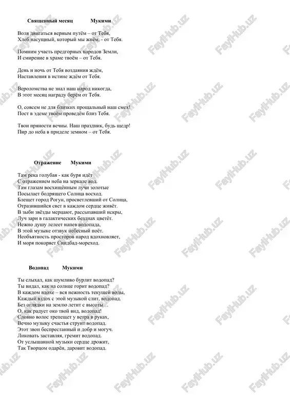 rdets sladostno zvuchna… pust ne gasnet jizn, pust druzya moi radost veshnix dney oshutyat spolna! shamsiddin vsyu jizn molit ob odnom: pust daruet mir vechnaya vesna! znaesh li ti? mukimi ti poznal li svobodu, prezrev proizvol? tsenu vesti pobednoy izvedav, rastsvyol? vkus svobodi ti znaesh li? chestno otvet! ne uznav, ti poymyosh li nash volniy glagol? ti, bit mojet, dosujey vnimal klevete i ne ponyal, chto nash obshiy jrebiy tyajyol? lji koristnoy poveriv, menya otsenil! znaesh, skolko terpenya v dushe ya obrel? dal rustamu umene terpet – pexlevi. kol ne znaesh, poymyosh li, chem slavitsya zol? ya ot serdtsa tebya k bratskoy drujbe zovu. tsenu drujbi uznaesh li, esli ti zol? vesennee mukimi sbegaet s vershin dojdevaya voda, vsyo v brizgax vesennix, proshli xoloda. chto s livnem vesennim na svete sravnit! vot – zelen lujaek, v tsvetenie djidda. poyot solovey, vspominaya tsvetok, poyot o lyubimoy, chto vechno gorda. vlyublyonnogo krepko …