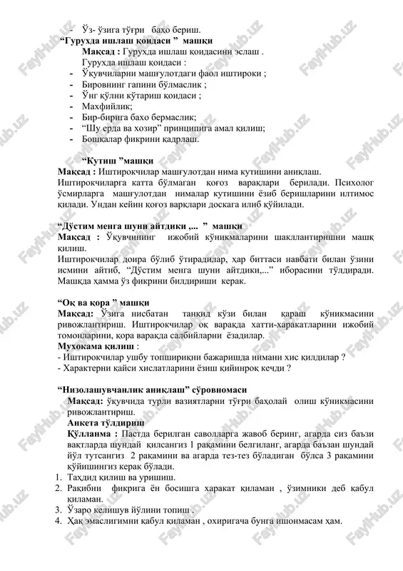 ya jarayonida o'quvchiga bo'lgan individual yondashuvni zarurligi hamma tomondan qabul qilinadi , ammo uni amaliyotda qo'llash oson ish emas. individual yondashuvning vazifalari bola rivojlashini individual usullari , imkoniyatlari , shaxsiy faolligini oshirish ,uni shaxsini betakrorligini ochib berishdan iboratdir. muximi bolani o'ziga xos individual xususiyatlari bilan kurashish emas , balki ularni rivojlantirish , bolani potentsial imkoniyatlarini o'rganish va tarbiyaviy ishlarni individual rivojlantirish printsipi bo'yicha qurish darkor. «xavf guruxi»ga kiruvchi o'quvchilar o'rtasida o'tkaziladigan trening “ seni boshqalar qanday qabul qiladilar ?” maqsad : o'quvchini o'zini anglash, ijobiy hislatlarini rivojlantirishni o'rnatish kabi xususiyatlarini shakllantirish va rivojlantirish. vazifa : o'quvchida quyidagilarni anglashga yordam berish: · boshqalar seni qanday tasavvur qilishlarini anglash ; · birga qayg'urish , xamkorlik qilish ko'nikmalarini va boshqalarga yoqish ko'nikmasini shakllantirish . · o'z- o'ziga to'g'ri baho berish. “guruxda ishlash qoidasi ” mashqi maqsad : guruxda ishlash qoidasini eslash . guruxda ishlash qoidasi : · o'quvchilarni mashg'ulotdagi faol ishtiroki ; · …