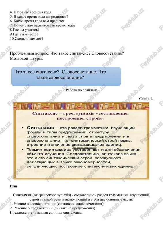 del yazikoznaniya, kotoriy nosit nazvanie «sintaksis» osnovan na izuchenii slovosochetaniy i predlojeniy kak v russkom yazike, tak i v oblasti literaturi. sintaksis izuchaet sintaksicheskiy stroy postavlennoy rechi i yazika, t. e. predlojeniya, slovosochetaniya, ix postroenie, sposobi vklyucheniya slovosochetaniy v sostav predlojeniya, zakreplenie postroeniy v tekste, a takje ob'edinenie i formirovanie slov v slojnix predlojeniyax i t. p. sintaksis. vikipediya. opredelenie sintaksis – razdel nauki o yazike, izuchayushiy predlojenie i slovosochetanie, osnovnimi podrazdelami kotorogo yavlyayutsya sintaksis predlojeniya i slovosochetaniya. slovosochetanie – eto edinitsa sintaksisa, predstavlyayushaya soboy sochetanie dvux ili bolee dvux samostoyatelnix slov, kotorie svyazani drug s drugom grammaticheski i po smislu. v sostav slovosochetaniya vxodyat glavnoe slovo i zavisimie slova. predlojenie – osnovnaya edinitsa sintaksisa i yazika; odno ili neskolko slov, v kotorix zaklyuchayutsya vopros, soobshenie ili pobujdenie (sovet, prosba, prikaz); xarakterizuetsya smislovoy zakonchennostyu (t. e. predstavlyaet viskazivanie) i intonatsiey; vklyuchaet v sebya grammaticheskuyu osnovu, v sostav kotoroy vxodyat glavnie …