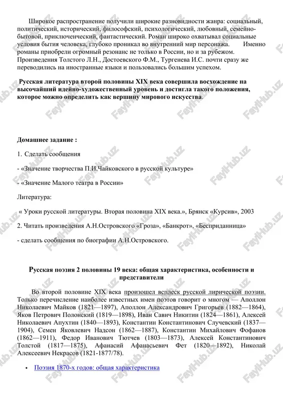 znuyu panoramu jizni rossii vtoroy polovini 19-go veka sozdali vidayushiesya proizvedeniya: «oblomov» i.a.goncharova, «groza» i «bespridannitsa» a.n.ostrovskogo, romani i.s.turgeneva,»chto delat?» n.g.chernishevskogo, «biloe i dumi»,a.n.gertsena, «istoriya odnogo goroda» saltikova-shedrina m.e., «prestuplenie i nakazanie» f.m.dostoevskogo, «komu na rusi jit xorosho» n.a.nekrasova,»voyna i mir» l.n.tolstogo, rasskazi a.p.chexova, lirika tyutcheva f.i., tolstogo a.k., feta a.a. -osnovnim napravleniem otechestvennoy literaturi stal realizm -samim aktualnim janrom stal roman. opredelenie romana.() shirokoe rasprostranenie poluchili shirokie raznovidnosti janra: sotsialniy, politicheskiy, istoricheskiy, filosofskiy, psixologicheskiy, lyubovniy, semeyno-bitovoy, priklyuchencheskiy, fantasticheskiy. roman shiroko oxvatival sotsialnie usloviya bitiya cheloveka, gluboko pronikal vo vnutrenniy mir personaja. imenno romani priobreli ogromniy rezonans ne tolko v rossii, no i za rubejom. proizvedeniya tolstogo l.n., dostoevskogo f.m., turgeneva i.s. pochti srazu je perevodilis na inostrannie yaziki i polzovalis bolshim uspexom. russkaya literatura vtoroy polovini xix veka sovershila vosxojdenie na visochayshiy ideyno-xudojestvenniy uroven i dostigla takogo polojeniya, kotoroe mojno opredelit kak vershinu mirovogo iskusstva. domashnee zadanie : 1. …