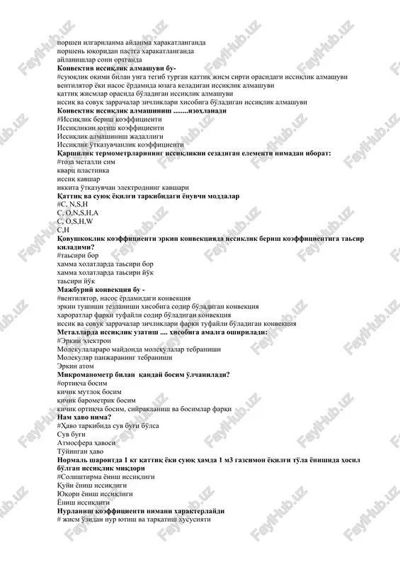 qattiq jism sirti orasidagi issiqlik almashuvi ventilyator yoki nasos yordamida yuzaga keladigan issiqlik almashuvi qattiq jismlar orasida bo'ladigan issiqlik almashuvi issiq va sovuq zarrachalar zichliklari xisobiga bo'ladigan issiqlik almashuvi konvektik issiqlik almashinish ........izohlanadi #issiqlik berish koeffitsienti issiqlikni yutish koeffitsienti issiqlik almashinish jadalligi issiqlik o'tkazuvchanlik koeffitsienti qarshilik termometrlarining issiqlikni sezadigan elementi nimadan iborat: #toza metalli sim kvarts plastinka issiq kavshar ikkita o'tkazuvchan elektrodning kavshari qattiq va suyuq yoqilg'i tarkibidagi yonuvchi moddalar #s, n,s,n s, o,n,s,n,a s, o,s,n,w s,n qovushkoklik koeffitsienti erkin konvektsiyada issiklik berish koeffitsientiga tasir kiladimi? #tasiri bor xamma xolatlarda tasiri bor xamma xolatlarda tasiri yo'k tasiri yo'k majburiy konvektsiya bu - #ventilyator, nasos yordamidagi konvektsiya erkin tushishi tezlanishi xisobiga sodir bo'ladigan konvektsiya xaroratlar farki tufayli sodir bo'ladigan konvektsiya issik va sovuk zarrachalar zichliklari farki tufayli bo'ladigan konvektsiya metallarda issiqlik uzatish .... hisobiga amalga oshiriladi: #erkin elektron molekulalararo maydonda molekulalar tebranishi molekulyar panjaraning tebranishi erkin atom mikromanometr bilan qanday bosim …