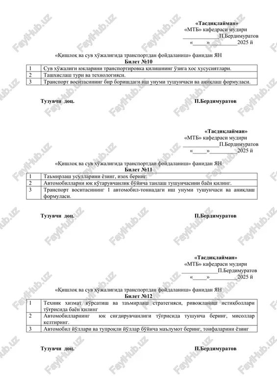 afedrasi mudiri _____________p.berdimuratov «_____»__________2025 y «qishloq va suv xo'jaligida transportdan foydalanish» fanidan yan bilet №15 1 qishloq xo'jaligi yuklarini transportirovka qilishning o'ziga xos xususiyatlari. 2 o'zi ag'daradigan va yuk avtomobillarining ish unumi va yonilg'i sarfi me'yorlarini hisoblash 3 transport vositasining bir smenadagi va bir kundagi ish unumi tushunchasi va aniqlash formulalari. tuzuvchi dots. p.berdimuratov «tasdiqlayman» «mtb» kafedrasi mudiri _____________p.berdimuratov «_____»__________2025 y «qishloq va suv xo'jaligida transportdan foydalanish» fanidan yan bilet №16 1 transport vositalarining harakat tezliklariga qo'yiladigan talablar. 2 transport vositalaridagi nuqsonlar va ularning sodir bo'lish cabablari. 3 avtomobillarning turkumlanishi, avtomobillarning belgilanishi. tuzuvchi dots. p.berdimuratov «tasdiqlayman» «mtb» kafedrasi mudiri _____________p.berdimuratov «_____»__________2025 y «qishloq va suv xo'jaligida transportdan foydalanish» fanidan yan bilet №17 1 texnik xizmat ko'rsatish turlari, davri va mazmuni 2 avtomobil va tuproqli yo'llar, ularning turlari va tavsiflari 3 transport vositalaridan vaqt bo'yicha foydalanish. tuzuvchi dots. p.berdimuratov «tasdiqlayman» «mtb» kafedrasi mudiri _____________p.berdimuratov «_____»__________2025 y «qishloq va suv xo'jaligida transportdan …