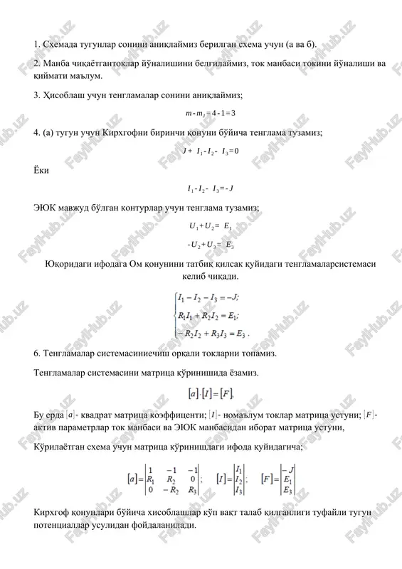 n. istalgan tarmoqdagi tok mustaqil tarzda ishlayotgan manbalar tamonidan hosil bo'lgan toklarni algebraik yig'indisiga teng. energiya manbalari soniga mos ravishda sxema tuziladi, xar bir tuzilgan sxemada bitta manba qoldiriladi, qolgan eyuk manbalari qiska tutashtiriladi, tok manbasi uzib qo'yiladi. hosil qilingan sxemalarda ekvivalent o'zgartirishlar usuli yordamida toklar aniqlanadi, so'ng xosil qilingan sxemalar ustma ust qo'yilib aniqlangan toklarning algebraik yig'indisi topiladi. ustma ust qo'yish usulini zanjirdagi energiya manbalari uchtagacha bo'lgan holatlar uchun qo'llash maqsadga muvofiq. quyida berilgan 4.2. rasmdagi zanjir uchun ustma ust qo'yish usulini ko'rib chiqamiz; berilgan zanjirda eyuk va tarmoq qashiliklari berilgan, tarmoqdagi toklarni topish so'raladi. echish; 1. zanjirda tugunlar sonini aniqlaymiz (1, 2). 4.2. rasm 2. berilgan sxemadan ikkita bir biriga sxema bog'liq bo'lmagan sxema hosil qilamiz.(4.3 rasm a, b) 4.3. rasm. 3. 4.3rasm binoan tok, energiya manbasi hosil qilgan tok 1 tugunda va toklarga tarmoqlanadi, rezistorlar parallel ulanganligi tufayli uni ekvivalent qarshilikka almashtirish mumkin; shundan so'ng sxema ikkita …