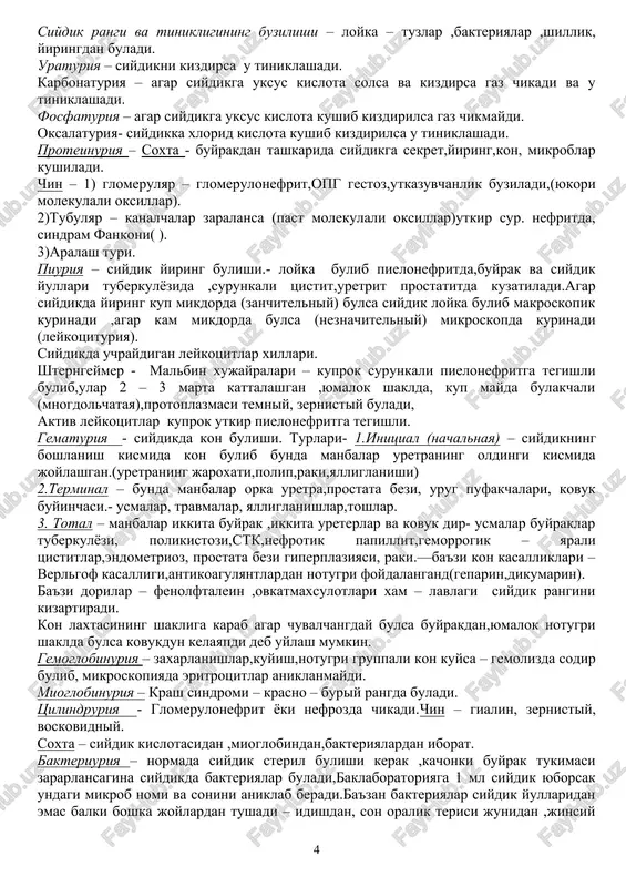 fagi va buyinchasining kengayishi xisobiga xoxishsiz siydik okadi. ishuriya – siydik tutilishi ( kovukda siydik bor). utkir ishuriya nerv reflektor bulib operatsiyalardan, emotsional zurikishlardan keyin yuzaga kelad. masalan : prostata bezi giperplaziyasi,raki,uretra strikturasi,kovuk toshi,kovuk buyinchasi usmasi. surunkali ishuriya – prostata bezi giperplaziyasi ,raki,kovuk buyinchasi sklerozi,uretra strikturasi. iii. siydikning mikdor uzgarishlari. poliuriya – sutkalik siydik mikdori 2000 ml dan kup bulishi, solishtirma ogshirligi xam past buladi -1002 -1015 (m.kandsiz diabetda), kandli diabetda – 1030 buladi, bemor kup – kup siyadi. m: sur. pielonefrit, buyrak polikistozi, prostata bezi giperplaziyasi, xpn,opn, medikamentoz- diuretiklar – gipotiazid,uregid,laziks,mannitol kabul kilganda. opsouriya – kup suyuklik ichgandan keyin 1 yoki 1 necha sutkadan keyin kup siydik ajralishidir.sabab – yurak etishmovchiligi,jigar, oshkozon osti bezi kasalliklarida. oliguriya – sutkalik siydik mikdori kam (sutkasiga 500 ml dan kam). 1, fiziologik – kam suyuklik ichishlar,issik xonalarda ishlashlar,kuyoshda kup yurish,kup terlash. 2. patologik – m: utkir va surunkali buyrak etishmovchiliklarda, ich ketish,kusishda,kon ketishda,tana …