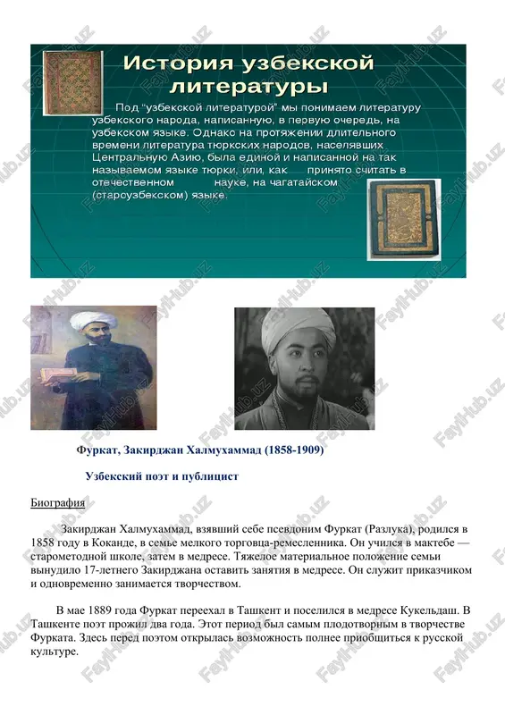 a put kulturi i progressa — vot chto volnovalo furkata, chto vilivalos v plamennie stroki. naryadu s proizvedeniyami, nasishennimi sotsialnimi ideyami, furkat napisal mnogo liricheskix gazeley, v kotorix virajeni vostorjennaya lyubov k jizni i lyudyam, ego nravstvennie vozzreniya. religii, blagochestiyu, zagrobnoy jizni poet protivopostavlyaet zemnie chelovecheskie radosti — lyubov, drujbu, naslajdenie prirodoy, iskusstvom. mukimi (muxammad aminxodja ) (1850 - 1903) muxammad aminxodja, izvestniy v istorii uzbekskoy literaturi pod taxallusom mukimi, rodilsya v 1850 godu v gorode kokande. on bil chetvertim iz pyati detey v seme pekarya mirzaxodji i edinstvennim sinom. semya jila nebogato, odnako v ney tsaril kult knig i slova. mat budushego poeta aysha-bibi bila poeticheski odarennoy jenshinoy, prekrasno znala ustnoe narodnoe tvorchestvo i chasto rasskazivala sinu udivitelnie istorii. rano poznakomilsya mukimi i s klassicheskoy literaturoy, soxraniv lyubov k ney do kontsa svoix dney. eto bili proizvedeniya lutfi, alishera navoi, djami, xafiza, fuzuli i drugix poetov-klassikov vostoka. mojet bit, …