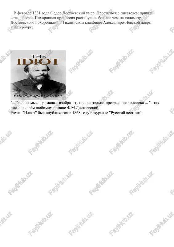 el v povest vimishlennogo geroya i ne vsegda priderjivalsya fakticheskoy i xronologicheskoy tochnosti. v sleduyushie godi avtor napisal roman «unijennie i oskorblennie», rasskaz «skverniy anekdot», publitsisticheskiy ocherk «zimnie zametki o letnix vpechatleniyax», povest «zapiski iz podpolya». v eto vremya pisatel chasto bival za granitsey: v germanii, frantsii, anglii, shveytsarii, italii i avstrii. tam on uvleksya igroy v ruletku, o kotoroy pozje napishet v svoem romane «igrok». (1860 g.) v 1860–80-x godax fedor dostoevskiy napisal romani, kotorie potom nazvali «velikim pyatiknijiem» — «prestuplenie i nakazanie», «idiot», «besi», «podrostok» i «bratya karamazovi». vse oni, krome «podrostka», voshli v spisok «100 luchshix knig vsex vremen» po versii norvejskogo knijnogo kluba i norvejskogo instituta imeni nobelya. roman «bratya karamazovi», kak ego nazivali «jitie velikogo greshnika, stal poslednim proizvedeniem dostoevskogo. on bil dopisan v noyabre 1880 goda. v fevrale 1881 goda fedor dostoevskiy umer. prostitsya s pisatelem prishli sotni lyudey. poxoronnaya protsessiya rastyanulas bolshe chem …