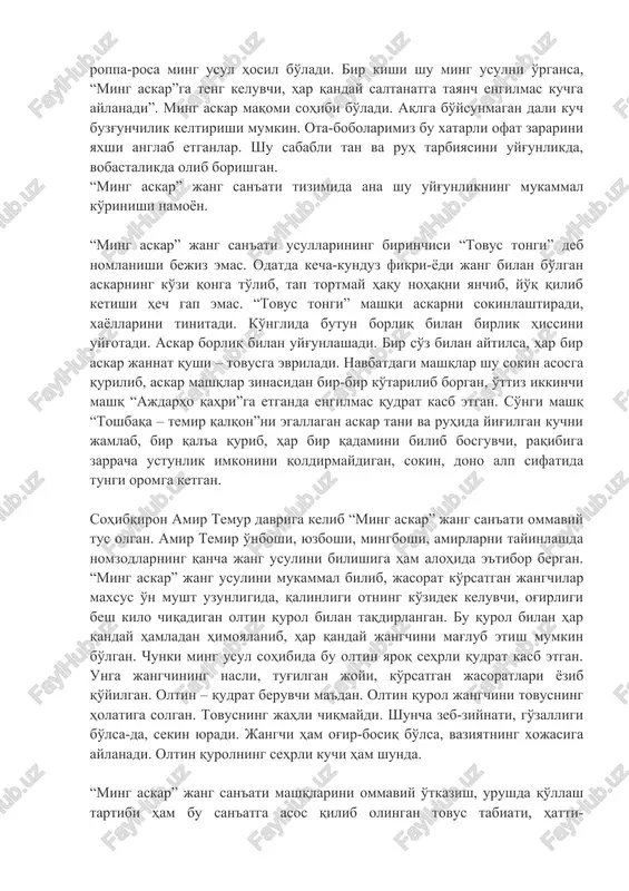 r jannat qushi – tovusga evriladi. navbatdagi mashqlar shu sokin asosga qurilib, askar mashqlar zinasidan bir-bir ko'tarilib borgan, o'ttiz ikkinchi mashq “ajdarho qahri”ga etganda engilmas qudrat kasb etgan. so'ngi mashq “toshbaqa – temir qalqon”ni egallagan askar tani va ruhida yig'ilgan kuchni jamlab, bir qal'a qurib, har bir qadamini bilib bosguvchi, raqibiga zarracha ustunlik imkonini qoldirmaydigan, sokin, dono alp sifatida tungi oromga ketgan. sohibqiron amir temur davriga kelib “ming askar” jang san'ati ommaviy tus olgan. amir temir o'nboshi, yuzboshi, mingboshi, amirlarni tayinlashda nomzodlarning qancha jang usulini bilishiga ham alohida e'tibor bergan. “ming askar” jang usulini mukammal bilib, jasorat ko'rsatgan jangchilar maxsus o'n musht uzunligida, qalinligi otning ko'zidek keluvchi, og'irligi besh kilo chiqadigan oltin qurol bilan taqdirlangan. bu qurol bilan har qanday hamladan himoyalanib, har qanday jangchini mag'lub etish mumkin bo'lgan. chunki ming usul sohibida bu oltin yaroq sehrli qudrat kasb etgan. unga jangchining nasli, tug'ilgan joyi, ko'rsatgan jasoratlari yozib qo'yilgan. oltin …