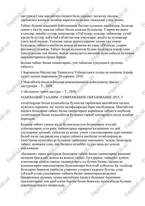 ntiladi. ekologik ta'lim, ya'ni soflom turmush tarzini tashkil kilishda tarbiyani ikki xil yul bilan amalga oshirish muxim: birinchidan, ekologik ta'lim-tarbiya oilada ota-onalar ishtirokida; ikkinchidan, maktabgacha ta'lim muassasasi, maktab, oliy va urta maxsus bilim yurtlarida olib borilishi lozim. ekologik ta'lim-tarbiya maktabgacha ta'lim muassasalarida tarbiyalanayotgan bola- lar orasida bebaxo insonparvarlik muno-sabatini rivojlantiradi: tabiatning barcha ob'ektlariga nisbatan kizikishini uyfotadi, atrof-muxitning shart-sharoitini urganish, unga famxurlik kilish malakalarini rivojlantiradi. mamlakatimiz uzluksiz ta'lim tizimining barcha bufinlarida, jumladan, maktabgacha ta'lim tizimida ekologik ta'lim-tarbiyaga katta e'tibor karatilayotganligi birlashgan millatlar tashkiloti tomonidan xam e'ti-rof etilganligini kayd etishimiz urinli: «uzbekistonda kup maktabgacha ta'lim muassasalarida bolalarni tabiat va atrof-muxit bilan tanishtirish mashfulotlari tashkil kili-nadi. jami maktabgacha muassasalarning 40 foizida ekologik ta'lim uchun maxsus xonalar bor va muassasalarning 16 foizida bolalar tabiatni parvarish kilishni urganadigan «atrof-muxit sukmoklari» tashkil kilingan»1. shu urinda uzbekistan respublikasi xalk ta'limi vazirligi tomonidan ishlab chikilgan «maktabgacha yoshdagi bolalar rivojlanishiga kuyiladigan davlat talablari»2, «bolajon» tayanch dasturida3 xam maktabgacha yoshdagi …