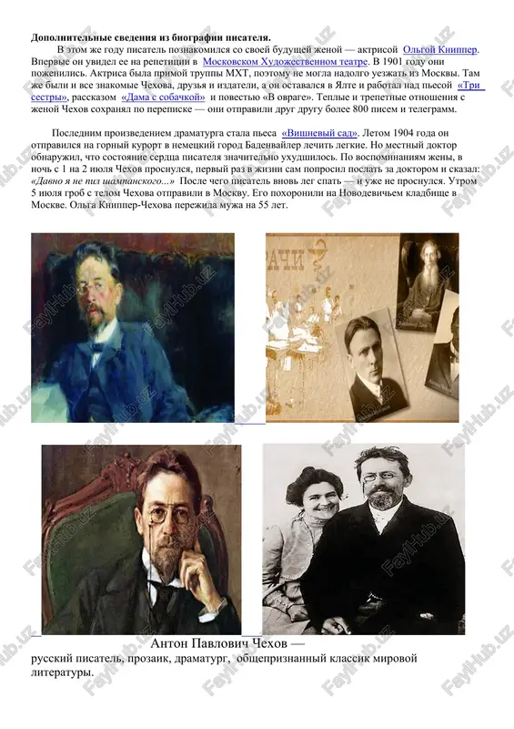 vguste 1895 goda chexov otpravilsya v yasnuyu polyanu, chtobi poznakomitsya so lvom tolstim. graf tolstoy uvajal pisatelya, visoko tsenil tvorchestvo nazival ego «nesravnennim xudojnikom jizni». vam nujna moya biografiya? vot ona. rodilsya ya v taganroge v 1860 g. ... v 1891 g. sovershil turne po evrope, gde pil prekrasnoe vino i el ustrits. pisat nachal v 1879 godu. greshil i po dramaticheskoy chasti, xotya i umerenno… iz pisateley predpochitayu tolstogo, a iz vrachey — zaxarina. odnako vse eto vzdor. pishite chto ugodno. esli net faktov, to zamenite ix lirikoyu. iz pisma antona chexova svoemu redaktoru, 1892 god v poslednie godi jizni u chexova obostrilsya tuberkulez, poetomu vrachi nastoyali na pereezde literatora na yug. snachala on jil v nitstse, potom v parije, a v sentyabre 1898 goda obosnovalsya v yalte. tam on postroil dachu, rabotal v mestnom popechitelstve o priezjix bolnix. dopolnitelnie svedeniya iz biografii pisatelya. v etom je godu pisatel …