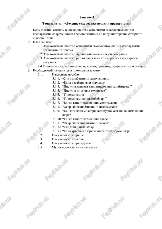 e posobiya: 3.1.1. «2 tur diabetining davolanishi» 3.1.2. «qand pasaytiruvchi dorilar» 3.1.3. “insulin qondagi qand miqdorini kamaytiradi” 3.1.4. “insulin in'ektsiya texnikasi” 3.1.5. “gipoglikemiya” 3.1.6. “gipoglikemiyaning sabablari” 3.1.7. “engil gipoglikemiyaning simtomlari” 3.1.8. “og'ir gipoglikemiyaning simptomlari” 3.1.9. “qondagi qand miqdori past bo'lib ketkanida nima qilish shart?” 3.1.10. “engil gipoglikemiyaning davosi” 3.1.11. “og'ir gipoglikemiyaning davosi” 3.1.12. “spirtli ichimliklar” 3.1.13. “qand o'rinbosarlari va shira ta'm beruvchilar” 3.2. insulinovie shpritsi. 3.3. insulinovie flakoni. 3.4. insulinovie shprits-ruchki. 3.5. mulyaji dlya vvedeniya insulina. zanyatie 4 tema zanyatiya: «oslojneniya saxarnogo diabeta. arterialnaya gipertenziya. ateroskleroz i sd» 1. tsel zanyatiya: dat ponyatie ob ostrix i pozdnix (xronicheskix) oslojneniyax sd. 2. plan zanyatiya: 2.1 nauchit patsienta samostoyatelno vixodit iz neotlojnix sostoyaniy. 2.2 kakie simptomi xarakterni dlya giperglikemii i ketoatsidoza. 2.3 kakie prichini mogut privesti k giperglikemii i ketoatsidozu. 2.4 bili li u patsienta i kak protekali sostoyaniya ketoatsidoza? 2.5 v kakix organax razvivayutsya oslojneniya saxarnogo diabeta? 2.6 porajenie glaz. diabeticheskaya …