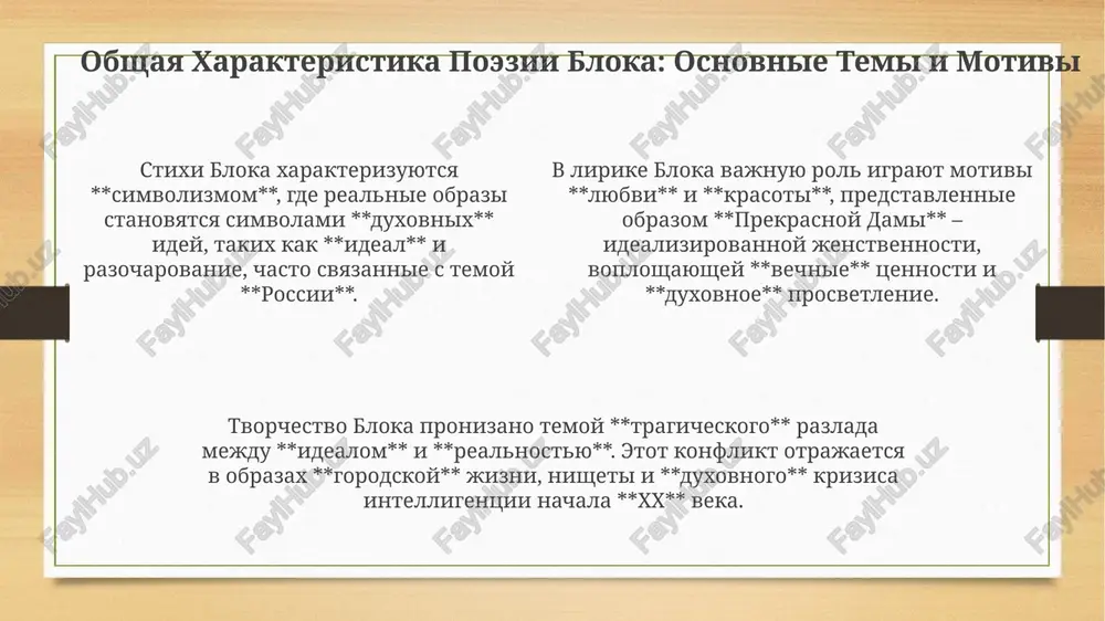 ojnix razmerov k svobodnomu stixu. kontrast mejdu gruboy realnostyu revolyutsii i obrazom xrista v kontse poemi porojdaet slojnie voprosi o nasilii i duxovnom pererojdenii cherez stradaniya. poema 'soloviniy sad': krasota i realnost v poeme «soloviniy sad» blok ispolzuet 3 osnovnix tsvetovix simvola: krasniy (strast), zeleniy (jizn) i seriy (realnost), chtobi podcherknut tragediyu vibora. poema protivopostavlyaet «rayskiy sad» s 1000 solovyami i mechti geroya jestokoy realnosti: 3 goda katorjnoy raboti na zavode simvoliziruyut poteryu illyuziy. konflikt mejdu 2 mirami, idealnim i materialnim, predstavlen cherez obraz sada, napolnennogo 1001 skazkoy, i tyajkim trudom, opredelyayushim vibor geroya. liricheskiy geroy bloka: evolyutsiya obraza pervonachalno geroy bloka, v 1901-1902 godax, predstavlyalsya yunim idealistom, polnim 100% romanticheskix nadejd i predchuvstviy, chasto svyazannix s simvolom prekrasnoy dami. k 1904-1907 godam liricheskiy geroy perejivaet krizis, otrajaya razocharovanie v idealax. ego vnutrenniy mir na 75% napolnyaetsya tragicheskimi protivorechiyami i somneniyami. v pozdniy period, posle 1910 goda, geroy priobretaet cherti …