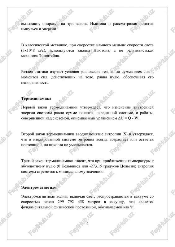 v texnologiyax fizika poluprovodnikov lejit v osnove mikroelektroniki, obespechivaya sozdanie tranzistorov, diodov i integralnix sxem, neobxodimix dlya kompyuterov i smartfonov s taktovoy chastotoy bolee 3 ggts. razvitie optiki i lazernoy fiziki privelo k sozdaniyu volokonno-opticheskix kabeley, pozvolyayushix peredavat dannie so skorostyu v terabiti v sekundu, revolyutsioniziruya telekommunikatsii i internet. printsipi yadernoy fiziki ispolzuyutsya v atomnoy energetike dlya proizvodstva elektroenergii posredstvom tsepnoy reaktsii deleniya urana-235, generiruya sotni megavatt moshnosti na aes. nerazreshennie problemi v fizike odnoy iz glavnix zagadok yavlyaetsya priroda temnoy materii i temnoy energii, sostavlyayushix okolo 95% vselennoy, no ix sostav do six por ostaetsya neizvestnim. problema kvantovoy gravitatsii pitaetsya ob'edinit kvantovuyu mexaniku, opisivayushuyu mikromir, s obshey teoriey otnositelnosti eynshteyna, ob'yasnyayushey gravitatsiyu kak iskrivlenie prostranstva-vremeni. ierarxiya mass elementarnix chastits, osobenno neytrino, i ogromnaya raznitsa mejdu massoy xiggsa i plankovskoy massoy v 10^16 raz yavlyaetsya problemoy. vklad vidayushixsya fizikov albert eynshteyn razrabotal teoriyu otnositelnosti v nachale 20-go veka, izmeniv nashe …