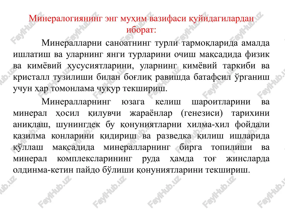 ich davri hozirgi zamon taraqqiyoti grek olimi va faylasufi aristotel (eramizdan avvalgi 384-322-yillar). aristotel metallarga o'xshash minerallarni “metalloidlar” gruppasiga kiritadi. georgiy agrikola (1490-1555) xi-asr boshlarida (o'zbekiston) buyuk olim, matematik va astronom beruniy (973-1048) mineralogiya sohasida ishlagan mashhur tabiatshunos edi. u o'zining “qimmatbaho toshlar” haqidagi kitobida minerallarning o'sha davr uchun ajoyib ta'rifini keltirgan. mineralogiyaing rivojlanish bosqichlari m.v. lomonosov (1711-1765) m.v.lomonosov geologik ta'limni germaniyada (marburg, frayberg) olgan. 120 ta ilmiy ishlaridan 20 tasi geologiyaga bag'ishlangan. "metallurgiya va konchilikning birinchi poydevori" «erning silkinishidan metallarning paydo bo'lishi haqidagi so'z" «er qatlamlari haqida" "selitraning tug'ilishi va tabiati to'g'risida" - kristallarning tuzilishi haqidagi fikrlarini bayon qildi xx asrning (birinchi yarimi) mineralogiyasi v.i. vernadskiy (1863-1945), a.e. fersman (1883-1945) va v.m.goldshmidtning (1888-1947) klassik asarlari zamonaviy mineralogiyaga asos solgan. v.i. vernadskiy - genetik mineralogiya, kristallokimyo (izomorfizm ta'limotining rivojlanishi, silikatlar va alyumosilikatlar kristallokimyosi). mineralogiyaning er qobig'ining kimyosi sifatida ko'rib chiqqan. a.e. fersman - minerallarning tipomorfizmi haqidagi ta'limot, izomorfizm haqidagi ta'limotni …