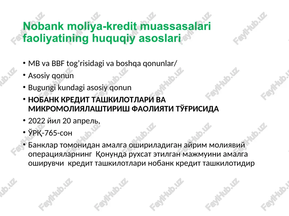 o'lgan qimmatli qog'ozlarni joylashtirishdan olingan mablag'lar — mikromoliya tashkilotlari uchun - ipoteka qimmatli qog'ozlar , nobank kredit tashkilotlarining faoliyatiga doir mablag'larning manbalari nobank kredit tashkilotlarining o'z mablag'lari, banklarning kreditlari, grantlar, shuningdek o'z ishtirokchilaridan (aktsiyadorlaridan) jalb etilgan qarz mablag'lari nobank kredit tashkilotlari faoliyatiga doir mablag'larning manbalaridir. prudentsial normativlarga rioya qilgan taqdirda, korporativ obligatsiyalarni joylashtirishdan olingan mablag'lar; davlat byudjeti va davlat jamg'armalarining mablag'lari; xalqaro moliya institutlarining, chet el hukumat moliya tashkilotlarining, nodavlat notijorat tashkilotlarning, shu jumladan chet el nodavlat notijorat tashkilotlarining qarz mablag'lari; yuridik shaxslardan, shu jumladan chet el yuridik shaxslaridan olingan qarz mablag'lari; islomiy moliyalashtirishga muvofiq bo'lgan qimmatli qog'ozlarni joylashtirishdan olingan mablag'lar — mikromoliya tashkilotlari uchun - ipoteka qimmatli qog'ozlar , nobank kredit tashkilotlari o'z faoliyati bilan bog'liq bo'lgan qarorlarni qabul qilishda mustaqildir. nobank kredit tashkilotlari, agar ularni tashkil etish qonunchilik talablariga zid bo'lmasa, o'z umumiy manfaatlarini himoya qilish hamda birgalikdagi dasturlarni amalga oshirish maqsadida uyushmalar va boshqa birlashmalarni tashkil etishi …