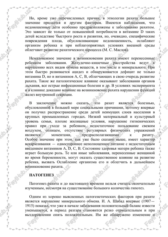 ostrie infektsionnie bolezni i dr. v usloviyax eksperimenta i v klinike dokazano vliyanie na vozniknovenie raxita narusheniya funktsiy jelez vnutrenney sekretsii. v zaklyuchenie mojno skazat, chto raxit yavlyaetsya boleznyu, obuslovlennoy v bolshey mere sotsialnimi prichinami, poetomu vpervie on poluchil rasprostranenie sredi detey neimushix sloev naseleniya v krupnix promishlennix gorodax. nizkiy materialniy i kulturniy uroven semi, ploxie jilishnie usloviya, narushenie gigienicheskix pravil pri uxode za rebenkom, nedostatochnoe polzovanie svejim vozduxom, solntsem, otsutstvie regulyarnix fizicheskix uprajneniy yavlyayutsya momentami, predraspolagayushimi k raxitu. osoboe znachenie pri etom, kak uje bilo skazano vishe, imeet xarakter vskarmlivaniya — odnostoronnee nepolnotsennoe pitanie s nedostatochnim vvedeniem vitaminov a, d, s, v. sostoyanie zdorovya materi rebenka takje igraet bolshuyu rol. te ili inie zabolevaniya, perenesennie jenshinoy vo vremya beremennosti, mogut okazat sushestvennoe vliyanie na razvitie rebenka, vizvat oslablenie organizma ego i oblegchit v dalneyshem vozniknovenie raxita. patogenez patogenez raxita i do nastoyashego vremeni nelzya schitat okonchatelno izuchennim, nesmotrya na …