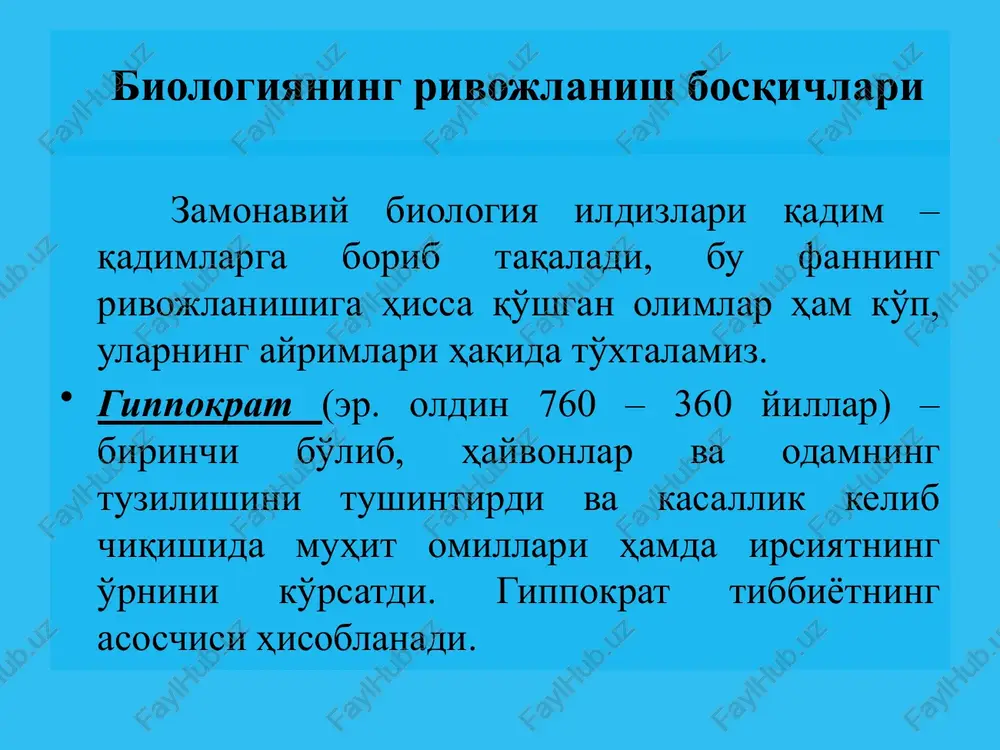 tor og'ir somatik patologik holatlarga (astma, diabet) odamlarda irsiy moyillik bo'lishi mumkinligini tushintirishdi. odamlardagi kasalliklarni gen darajasida diagnostika qilishning o'sib borishi irsiy materialni genoterapiya va genoprofilaktika qilish imkoniyatlarini ochdi. fanning yuqorida keltirilgan yo'nalishlarining rivojlanishi va yutuqlari natijasida molekulyar biologiya va genetik injeneriya fani yutuqlari tibbiyot uchun ishlaydigan ishlab chiqarish – tibbiyot biotexnologiyasi paydo bo'lishiga olib keldi va bu yunalish xxi asrda istiqbolli yutuqlarga ega bo'lishi kutilmoqda. hayot evolyutsiyasi. moslashish. progress. energiya va axborotlar bilan ta'minlanish birinchi paydo bo'lgan organizmlarni zamonaviy fan prokariotlar deb nomladi. ular o'zining oddiy tuzilishi va funktsiyasi bilan boshqalardan ajralib turadi, ularga bakteriyalar va ko'k-yashil suvo'tlar kiradi. ularning sodda tuzilganligini irsiy axborotlarining hajmi juda kichkinaligi bilan tasdiqlasa bo'ladi. masalan, hozirgi va qadimgi bakteriyalarning irsiy axborotlarini taqqoslasak hozirgi paytdagi ichak bakteriyalari dnk sining uzunligi 4x106 juft nukleotidlarga teng bo'lib, qadimgi prokariotlarning dnksi ham shunday bo'lganligini ko'rsatadi. bu organizmlar er yuzida 2 mlrd yildan ortiq hukmronlik qilishgan. ularning evolyutsiyasi …