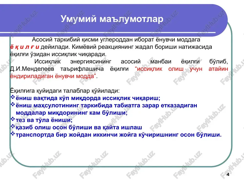 ajraladi. kam miqdorda vodorod gazi suvni elektroliz qilish usuli bilan olinadi va ilmiy tadqiqot laboratoriyalarida qo'llaniladi. tabiiy va sun'iy gaz yoqilg'i sifatida sanoatning va qishloq xo'jaligining turli tarmoqlarida, avtomobilda, aviatsiyada oxirgi o'n yil mobaynida keng qo'llanilmoqda. 10 organik yoqilg'ilar yoqilg'i tarkibini bilish zarurati yonish jarayonining material muvozanati ma'lumotini olish uchun kerak. bundan tashqari, yoqilg'i tarkibi yoqilg'ining issiqlik qimmatini aniqlaydi, bu esa uning yonishning solishtirma issiqligi q ni, ya'ni 1 kg suyuq yoki qattiq yoqilg'i yoki 1 m3 gaz yoqilg'i normal sharoitlarda to'liq yonishida ajraladigan issiqlik miqdori (mos ravishda kj/kg, kj/m3 o'lchov birliklarida)ni tavsiflaydi. yonishning solishtirma issiqligini hisoblab topish yoki kilometrik uskunada tajriba usuli bilan aniqlash mumkin. yoqilg'i yonish solishtirma issiqligini aniqlashda yoqilg'i element tarkibi bo'yicha d.i.mendeleev taklif qilgan formuladan foydalaniladi. undan ko'rinadiki, yoqilg'i yonish issiqligi uning alohida elementlari yonganda ajraladigan issiqliklar yig'indisiga teng. suyuq yoki qattiq yoqilg'ining yuqori solishtirma yonish issiqligi uchun formula quyidagi ko'rinishga ega: qyu = 339c + …