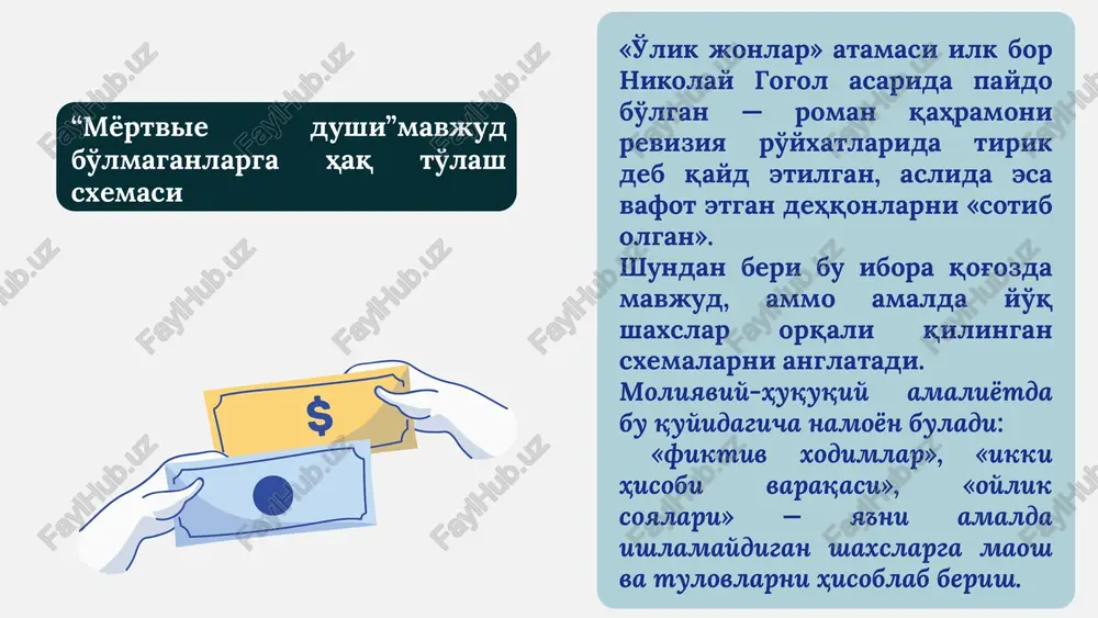 lga oshirilmagan va xodimning haqiqiy mavjudligi bo'yicha tekshiruv hali yakunlanmagan. shu bilan birga, bu holat barcha 50 000 nafar xodimning “o'lik jon” ekanini anglatmaydi — ularning bir qismi haqiqatan ham mavjud bo'lishi, ammo maosh to'lanmagan bo'lishi mumkin. aqsh — luiziana shtati (poynt-kupi / baton-ruj) aniqlangan holat: poynt kupi okrugi sherifi ofisining xodimi (randy guidroz) 2008 yildan 2020 yilgacha maosh olgan, xizmat avtomashinasi va yoqilg'i xarajatlari bilan ta'minlangan, lekin hujjatlarda u tabellarni imzolamagan va uning ishi to'g'risida to'g'ridan-tog'ri qaydlar mavjud emas. eslatma: bu 50 000 nafrlik ommaviy holat emas, balki yagona/joylanma holat. qo'shimcha: 2022 yilda luizianada sherif ofisining ikki xodimiga payroll — soxta to'lovlar sxemasi bo'yicha jinoiy ayblov qo'yilgan. javobgarlik va huquqiy oqibatlar xalqaro amaliyotda bunday qoidabuzarliklar uchun, odatda, jinoiy emas, balki moliyaviy-huquqiy javobgarlik belgilangan: noqonuniy to'langan mablag'larni qaytarish; ma'muriy jarima; rahbarga nisbatan intizomiy jazo; navbatdan tashqari audit o'tkazish va ichki nazorat tartiblarini qayta ko'rib chiqish. agar huquqbuzarlik tizimli yoki juda …