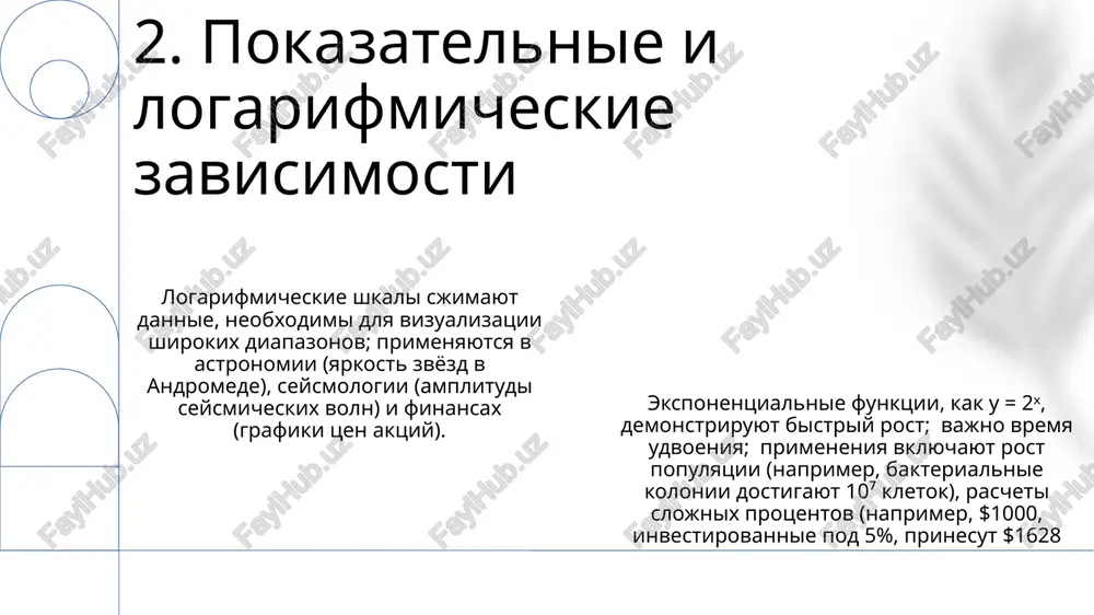 enie na 10 db oznachaet desyatikratnoe uvelichenie intensivnosti; primenyaetsya v akustike, zvukoinjenerii (naprimer, studii zvukozapisi abbey road v londone). magnituda zemletryaseniya (shkala rixtera): logarifmicheskaya shkala, izmeryayushaya seysmicheskie volni; kajdoe tseloe chislo oznachaet desyatikratnoe uvelichenie amplitudi; naprimer, zemletryasenie siloy 7,0 ballov v 10 raz silnee, chem 6,0, i proisxodit v regionax, takix kak kaliforniya i yaponiya. ximiya: shkala ph; logarifmicheskaya shkala kontsentratsii ionov vodoroda; ph 7 — neytralnaya sreda; nizkie znacheniya — kislotnost (naprimer, jeludochniy sok, ~ph 2), visokie — shelochnost (naprimer, morskaya voda, ~ph 8); vajna dlya ximicheskix protsessov i monitoringa okrujayushey sredi. 11. primenenie logarifmov v realnom mire naturalnie logarifmi (ln) — logarifmi po osnovaniyu e ≈ 2,71828. primenyayutsya v fizike, finansax i informatike. logarifmi — obratnie operatsii vozvedeniya v stepen. logarifmicheskie shkali effektivno otobrajayut bolshie diapazoni znacheniy. 12. naturalnie logarifmi spasibo za vnimanie @taqdimot_robot image1.png image2.png image3.png image4.png image5.png image6.png image7.png image8.png image9.png image10.png image11.png image12.png image13.png