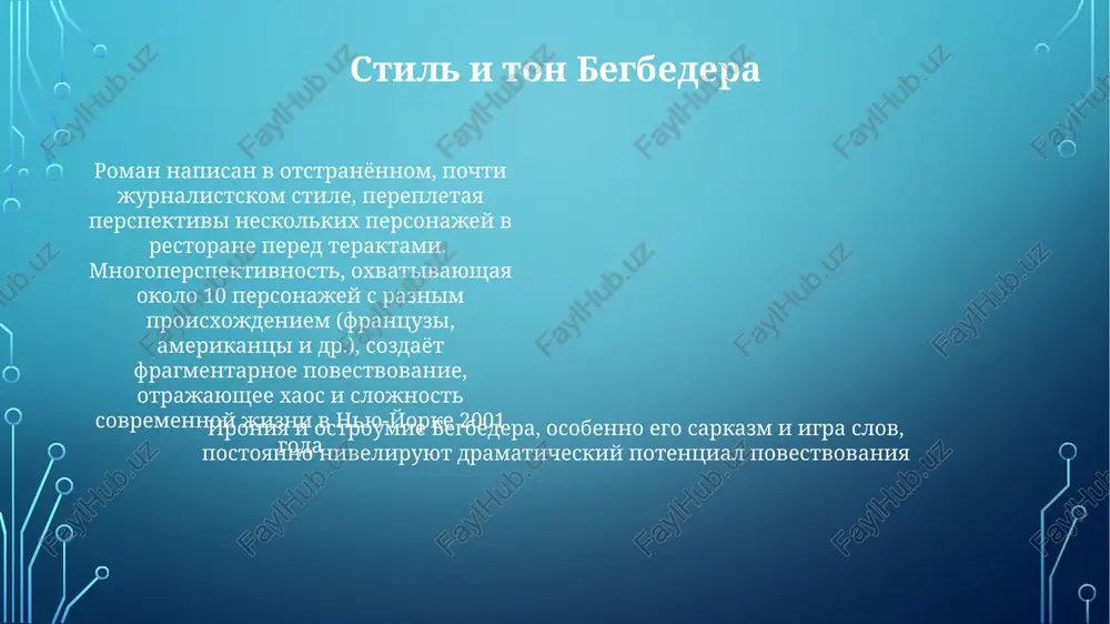 ered ego padeniem na yujnuyu bashnyu vsemirnogo torgovogo tsentra v nyu-yorke. roman ispolzuet fragmentarnuyu, mnogoperspektivnuyu strukturu, otrajayushuyu xaotichnuyu i dezorientiruyushuyu prirodu terakta. amerika i globalizatsiya roman issleduet ekonomicheskuyu vzaimosvyaz globalizirovannogo mira, pokazivaya finansovie operatsii ego geroev i vliyanie amerikanskix rinkov kapitala na amerikanskie i mejdunarodnie finansi, ot vliyaniya uoll-strit do reaktsii mirovix fondovix rinkov v rejime realnogo vremeni posle teraktov v raznix stranax. globalizatsiya pokazana cherez vzaimodeystvie personajey raznix natsionalnostey (frantsuzov, amerikantsev i dr.), otrajaya kulturnoe smeshenie i konflikti globalizirovannogo mira, a takje kontrastiruyushie vzglyadi na ameriku i eyo rol v nyom. v itoge pokazano razrushitelnoe vozdeystvie sobitiya na izobrajyonnuyu globalnuyu vzaimosvyaz. tenuemost uspexa mnogourovnevaya struktura romana, otrajayushaya mnogogrannost restorana, spletaet perspektivi raznix personajey — ot rukovoditelya s uoll-strit do nelegalnogo immigranta, — podcherkivaya sotsialnoe neravenstvo i nepredskazuemost jizni, illyuzornost finansovogo uspexa, razrushennogo katastrofoy. roman begbedera «okna na mir» (2003) opisivaet roskoshnuyu, no xrupkuyu jizn 23 chelovek, obedavshix v restorane …
