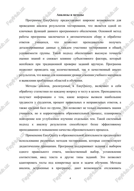 uchashegosya, opredelyat temi, vizivayushie trudnosti, i predlagat dopolnitelnie zadaniya dlya zakrepleniya materiala. takoy podxod obespechivaet differentsirovanniy kontrol znaniy, povishaet motivatsiyu uchashixsya i sposobstvuet bolee glubokomu usvoeniyu uchebnogo materiala. programma podderjivaet ispolzovanie testov v raznix formatax: kak dlya ochnogo, tak i dlya distantsionnogo obucheniya. v distantsionnoy srede easyquizzy pozvolyaet sobirat dannie v rejime onlayn, chto uskoryaet protsess analiza i dayot vozmojnost operativno reagirovat na rezultati. eto otkrivaet novie vozmojnosti dlya primeneniya metodov analiza, tak kak prepodavatel mojet ne tolko otsenivat znaniya, no i ispolzovat rezultati dlya korrektirovki dalneyshix zanyatiy v rejime realnogo vremeni. easyquizzy takje pozvolyaet integrirovat rezultati testirovaniya s drugimi obrazovatelnimi platformami i sistemami upravleniya obucheniem. eto rasshiryaet vozmojnosti analiza, pozvolyaet sravnivat rezultati s drugimi pokazatelyami uspevaemosti i formirovat kompleksnoe predstavlenie o znaniyax uchashixsya. metodi analiza, vstroennie v programmu, delayut protsess otsenki znaniy sistemnim, ob'ektivnim i informativnim, chto sootvetstvuet sovremennim trebovaniyam obrazovatelnoy praktiki. ispolzovanie programmi dlya analiza znaniy sposobstvuet formirovaniyu …