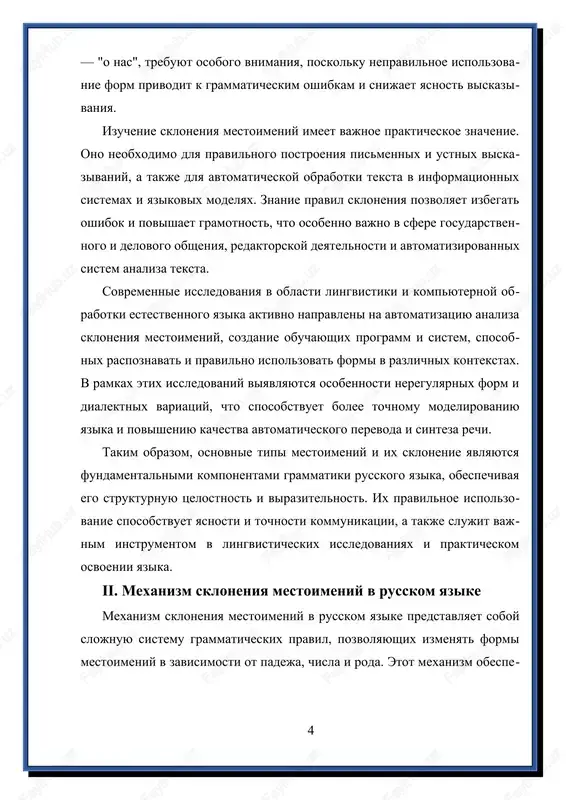 forma mestoimeniya izmenyaetsya v sootvetstvii s etimi padejami. naprimer, lichnoe mestoimenie pervogo litsa edinstvennogo chisla — ya — menya — mne — mnoy — obo mne. v etom sluchae forma "ya" ispolzuetsya v imenitelnom padeje, "menya" — v roditelnom, "mne" — v datelnom, "mnoy" — v tvoritelnom, a "obo mne" — v predlojnom padeje. protsess skloneniya mestoimeniy obuslovlen ix funktsiyami v predlojenii. v lichnix mestoimeniyax, naprimer, proisxodit cheredovanie form v zavisimosti ot roli sub'ekta ili ob'ekta deystviya. v prityajatelnix mestoimeniyax, takix kak moy, tvoy, nash, — formi menyayutsya v sootvetstvii s rodom i chislom sushestvitelnogo, k kotoromu oni otnosyatsya. ukazatelnie mestoimeniya, takie kak etot, tot, eti, eti, takje sklonyayutsya po padejam, chtobi soglasovivatsya s sushestvitelnimi, na kotorie oni ukazivayut. osobennosti skloneniya lichnix mestoimeniy osobenno yarko proyavlyayutsya v ix neregulyarnix formax i isklyucheniyax. naprimer, forma "mi" v imenitelnom padeje imeet formi "nas" (roditelniy, vinitelniy), "nam" (datelniy), "nami" (tvoritelniy), "o nas" (predlojniy). …