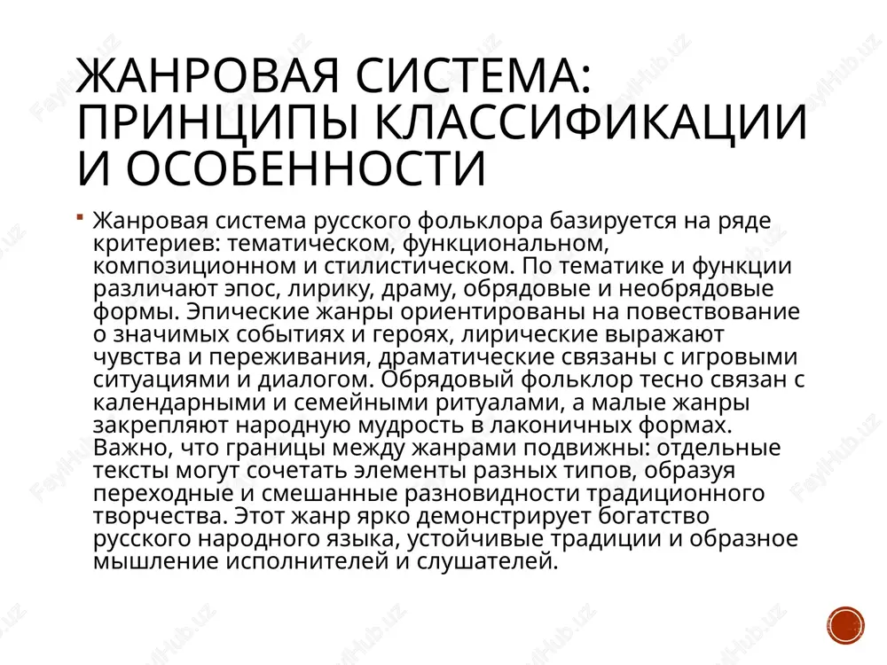 oychivie traditsii i obraznoe mishlenie ispolniteley i slushateley. bitovaya skazka i eyo satiricheskaya napravlennost bitovaya skazka otrajaet povsednevnie sotsialnie otnosheniya, semeynie konflikti, bitovie kollizii, vistupaya svoeobraznoy satiricheskoy entsiklopediey narodnoy jizni. v otlichie ot volshebnoy skazki, zdes obichno otsutstvuyut chudesnie prevrasheniya i volshebnie predmeti, a vnimanie sosredotocheno na vnutrennem mire personajey, ix xarakterax, rechi i tipichnix modelyax povedeniya. cherez komizm situatsiy, giperbolu, parodiynie elementi narod osujdaet jadnost, glupost, zloupotreblenie vlastyu, vismeivaet chinovnikov, lenivix popov, alchnix kuptsov. bitovaya skazka slujit effektivnim sredstvom sotsialnoy kritiki, pozvolyaya v xudojestvennoy forme virazit protest protiv nespravedlivosti i zakrepit nravstvennie kriterii otsenki chelovecheskix postupkov. etot janr yarko demonstriruet bogatstvo russkogo narodnogo yazika, ustoychivie traditsii i obraznoe mishlenie ispolniteley i slushateley. etot janr yarko demonstriruet bogatstvo russkogo narodnogo yazika, ustoychivie traditsii i obraznoe mishlenie ispolniteley i slushateley. skazka o jivotnix i novellisticheskaya skazka skazka o jivotnix i novellisticheskaya skazka zanimayut osoboe mesto v sisteme folklornix janrov. v skazkax …