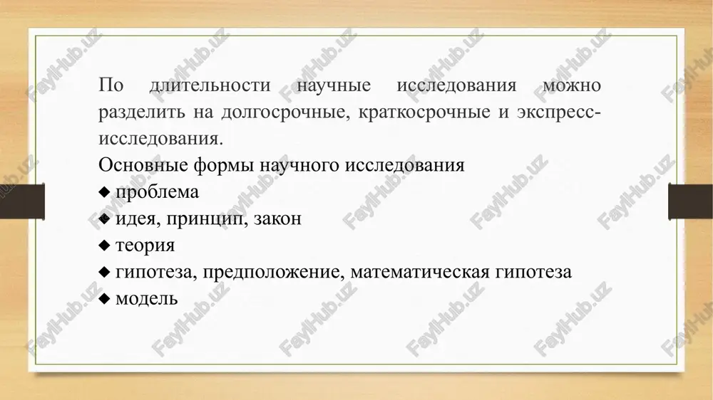 tov iz raznix oblastey; kompleksnie issledovaniya, kotorie provodyatsya s pomoshyu sistemi metodov i metodik, posredstvom kotorix uchenie stremyatsya oxvatit maksimalno (ili optimalno) vozmojnoe chislo znachimix parametrov izuchaemoy realnosti; odnofaktornie (analiticheskie) issledovaniya, kotorie napravleni na viyavlenie odnogo, naibolee sushestvennogo, po mneniyu issledovatelya, aspekta realnosti. po tseli provedeniya issledovaniya mojno razdelit na neskolko tipov: poiskovie issledovaniya: predstavlyayut soboy popitku resheniya problemi, kotoruyu nikto ne stavil ili ne reshal podobnim obrazom; kriticheskie issledovaniya: provodyatsya s tselyu oproverjeniya sushestvuyushey teorii, modeli, gipotezi i t.d. ili dlya proverki togo, kakaya iz dvux alternativnix gipotez tochnee prognoziruet realnost; utochnyayushie issledovaniya: provodyatsya s tselyu ustanovleniya granits, v predelax kotorix teoriya predskazivaet fakti i empiricheskie zakonomernosti; vosproizvodyashie issledovaniya: osushestvlyayutsya s tselyu tochnogo povtoreniya eksperimenta predshestvennikov dlya opredeleniya dostovernosti, nadejnosti i ob'ektivnosti poluchennix rezultatov, proverki rezultatov, poluchennix predshestvennikami. vosproizvodyashee issledovanie – osnova vsey nauki. sledovatelno, operatsii, provodimie v xode issledovaniya, doljni vosproizvoditsya lyubim kvalifitsirovannim issledovatelem. image5.png image6.png image7.jpeg image3.png …
