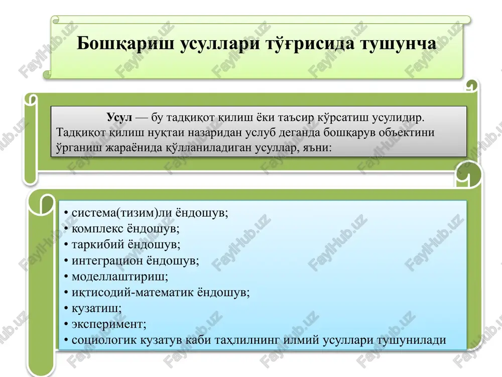 g kelajagi uchun ahamiyatli chora-tadbirlarni ishlab chiqadi va uni amalga oshiradi. - boshqaruvning yuqori bo'g'ini (bosh direktor va boshqaruvning boshqa a'zolari) “top management” “middle management” “tower management” - boshqaruvning o'rtacha bo'g'ini (boshqarmalar va mustaqil bo'limlar rahbarlari) - boshqaruvning quyi bo'g'inlari (bo'linmalar va ularga o'xshash boshqa bo'limlar rahbarlari) xorij korxonalarida menejerlar quyidagilar ajratiladi: strategik vazifalar vaqtning - 60%; taktik - 25%; operativ - 15% yuqori darajadagi menejer o'rtacha darajadagi menejer quyi darajadagi menejer strategik vazifalar vaqtning - 20%; taktik - 55%; operativ - 25% strategik vazifalar vaqtning - 10%; taktik - 25%; operativ - 65% menejerlar ish vaqtini quyidagicha taqsimlaydi: boshqaruv funktsiyalarini bajarishda va jamoat ishlab chiqarishida zamonaviy menejer: - rahbar - boshqaruvchi; - rahbar - diplomat; - rahbar - murabbiy, tarbiyachi; - rahbar - inson; - rahbar - tadbirkor; - rahbar - innovator har bir menejer o'ziga xos boshqaruv uslubiga ega. uslub - menejerning intellektual salohiyati, sifatlari, uning individual xususiyatlari …