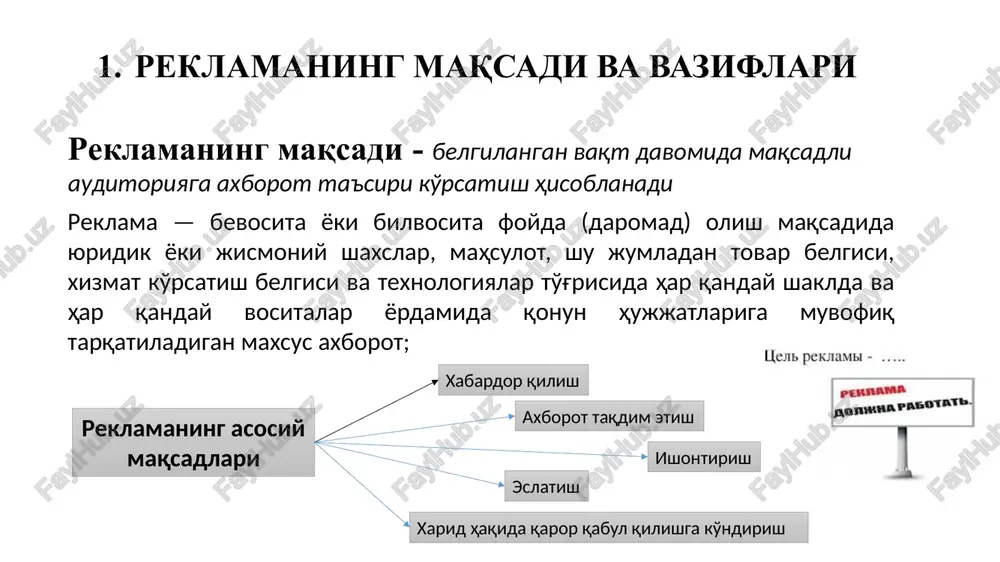 ini barqarorlashtirish, tovarlar chiqarishni hisobga olgan holda savdoni kengaytirish boshqaga o'tkazish eslatish, tovarlarni almashtirish yo'li bilan ustuvorliklarni aniqlash, xaridorlarni qayta yo'naltirish reklamaning boshqa muhim vaziflari ishlab chiqaruvchi korxona, uning tarixi, nufuzi, ishlab chiqaradigan mahsulotlari, yutuqlari va mijozlari haqida bilimlarni tarqatish; ishlab chiqaruvchi korxona mustahkam va ishonchli ekanligi, zimmasiga yuklatilgan majburiyatlarni aniq va shubhasiz bajarishini ko'rsatish reklama beruvchi korxona foydasiga qaror qabul qilishga ta'sir etuvchi shaxslarga ta'sir ko'rsatish; servis haqida, ya'ni korxona xaridorlar haqida ular mahsulotni xarid qili bo'lganidan so'ng ham qayg'urishi haqida ma'lumotlar tarqatish jamoatchilik tomonidan korxonaga nisbatan ijobiy munosabat shakllantirish; reklama beruvchining mahsulotlariga nisbatan noto'g'ri tushuncha mavjud bo'lgan hollarda uni bartaraf qilish; mahsulot sinovlari va xaridorlarda ijobiy taassurot qoldirish uchun uning sifatlari yaxshilangani haqida hikoya qilish mijozlar bilan muzokaralar paytida xizmat xodimlariga ѐrdam berish; mahsulot sotib olgan kishilarda ijobiy hissiѐtlarni qo'llab-quvvatlash, ularda to'g'ri tanlovni amalga oshirish 2. reklamaga qo'yiladigan umumiy talablar reklamani tartibga solish bo'yicha birinchi klub - 1924 …