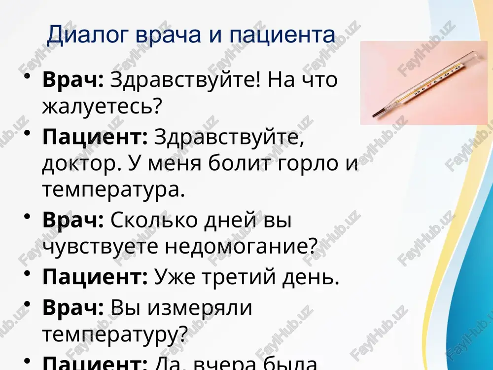 alliklarni farqlab to‘g‘ri tashxis qo‘yish usuli 4. rekomendatsii vracha - shifokor tavsiyalari bemor uchun dori, parhez va hayot tartibi bo‘yicha ko‘rsatmalar majmui 5. terapevticheskoe vmeshatelstvo - terapevtik aralashuv dori, muolaja yoki fizioterapiya orqali davolash jarayoni 6 konservativnoe lechenie - konservativ davolash jarrohliksiz, faqat dori va muolaja bilan amalga oshiriladigan davolash 7 pobochnie effekti - yon ta’sirlar dorilar yoki muolajalarning nojo‘ya ta’sirlari 8 klinicheskaya kartina - klinik manzara kasallikning barcha tashqi va ichki belgilarining yig‘indisi 9 profilaktika zabolevaniya - kasallikning oldini olish kasallik paydo bo‘lishining oldini olish choralari 10 prognoz zabolevaniya - kasallik bashorati kasallikning kelajakdagi kechishi va sog‘ayish ehtimolini aniqlash ispolzovannaya literatura date/time ivanova, l.n. russkiy yazik dlya meditsinskix rabotnikov. – moskva, 2018. kuznetsova, s.a. meditsinskiy dialog: teoriya i praktika. – sankt-peterburg, 2017. smirnova, t. russian for healthcare professionals. – 2016. ivanov, a.v. prakticheskaya grammatika russkogo yazika dlya meditsini. – moskva, 2019. petrova, n.n. kommunikatsiya v meditsinskoy sfere. – moskva, …